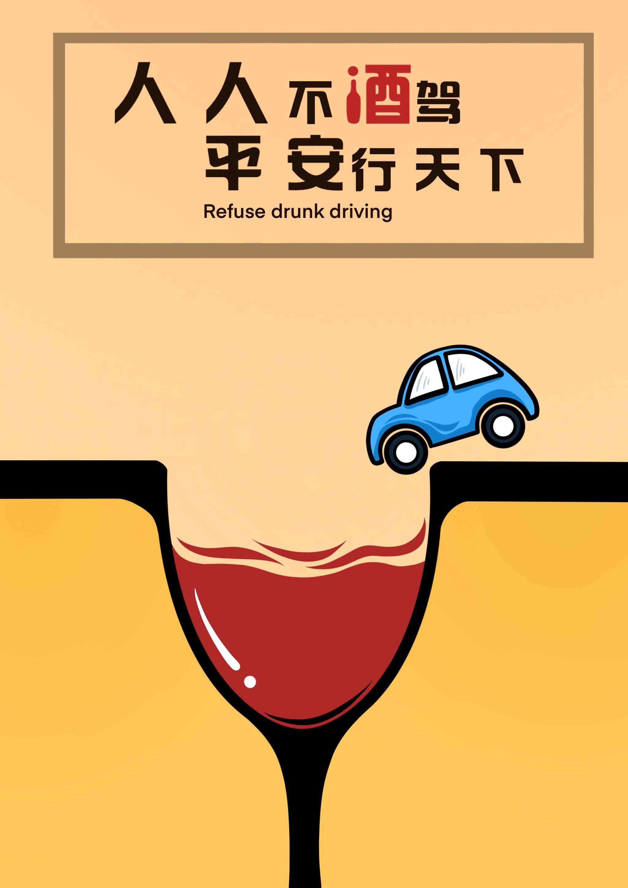 人人不酒驾 平安行天下