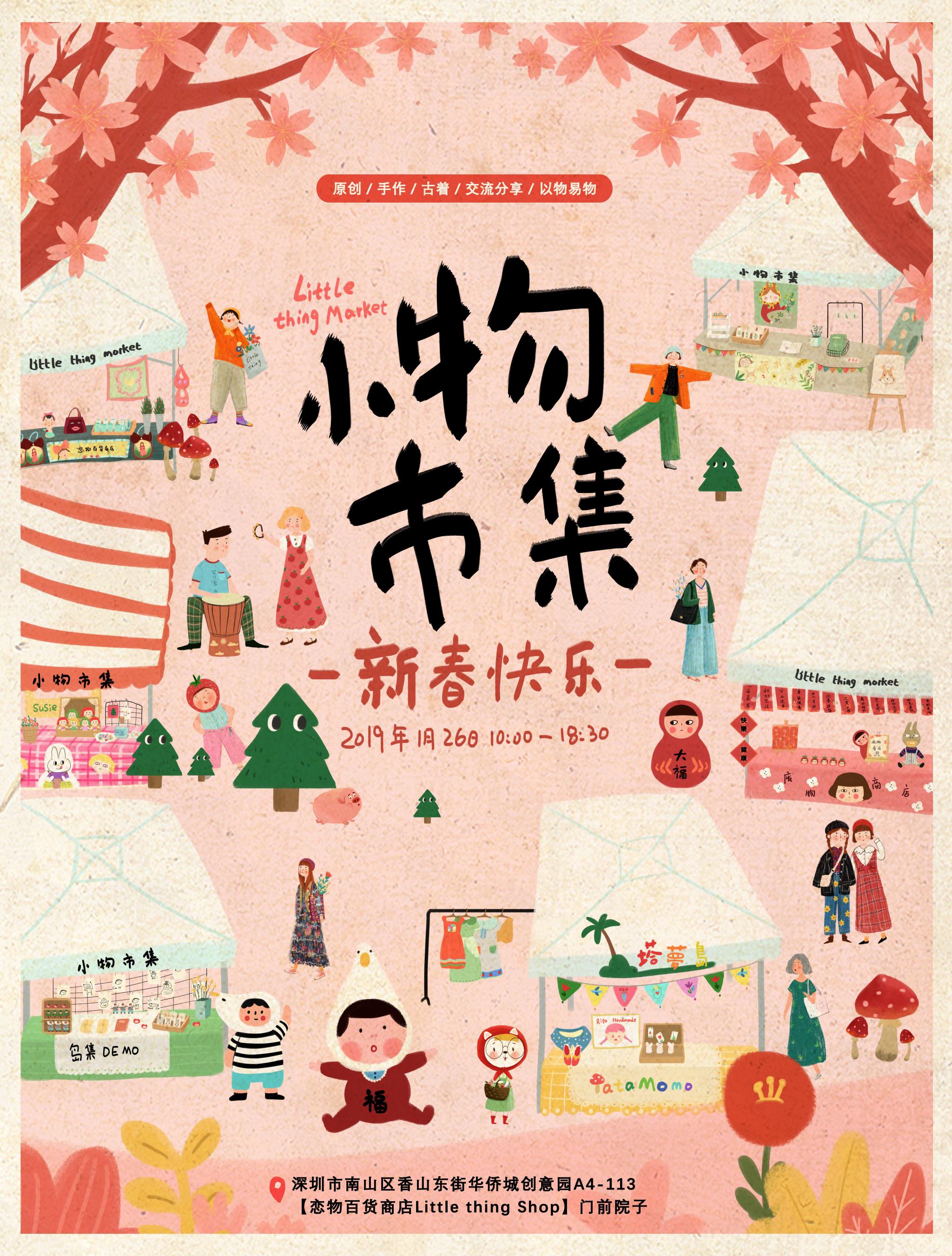 恋物志市集海报