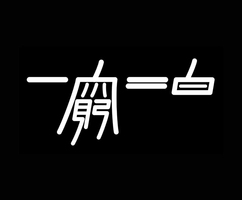 字体设计-一穷二白