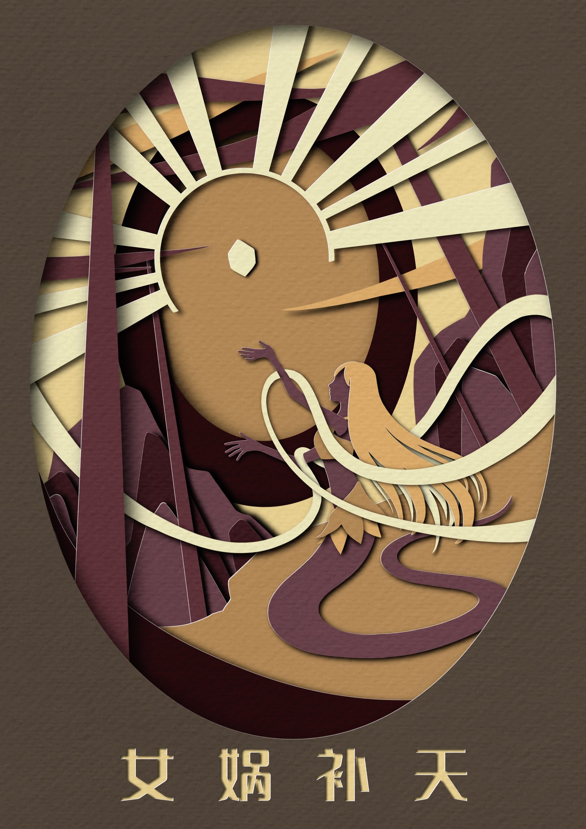 纸艺风格中国神话系列