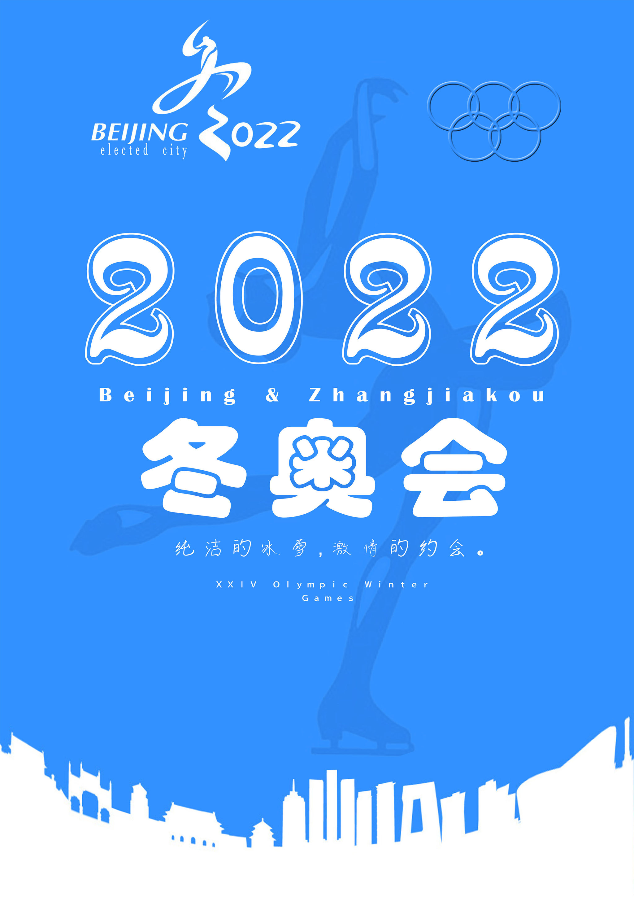 2022冬奥会海报宣传语图片