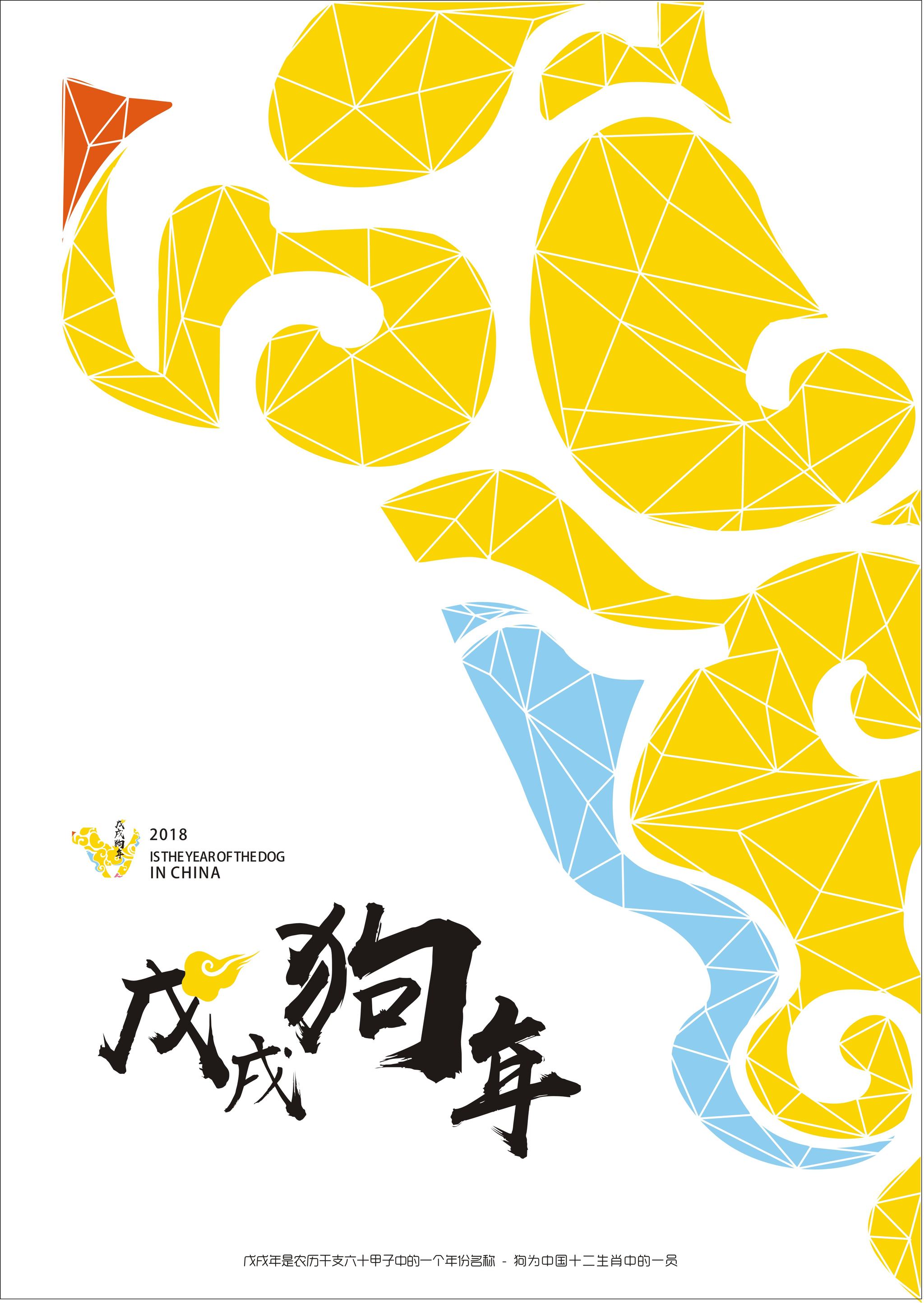 2018戊戌狗年海报