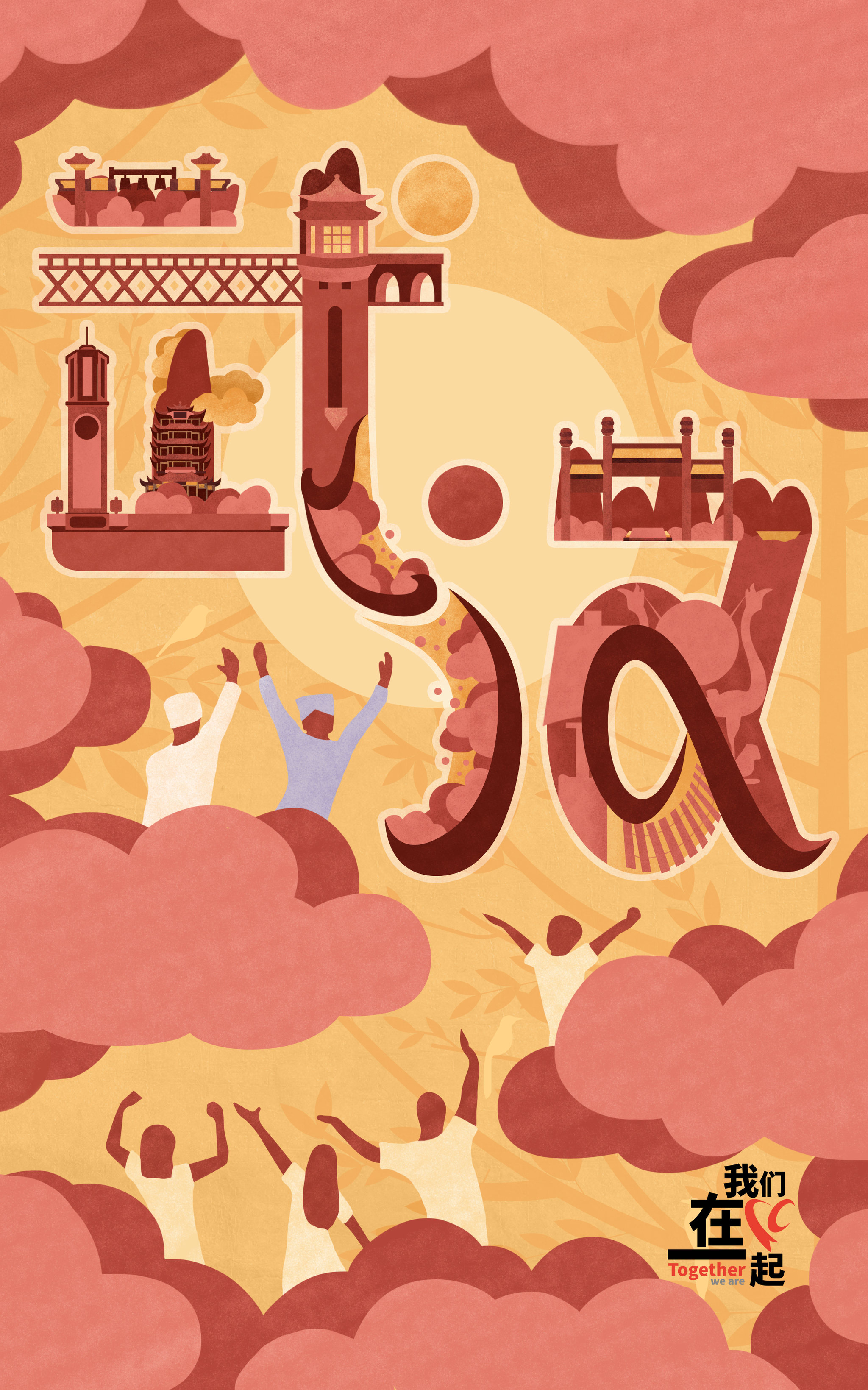 守得云开见月明 | 字绘武汉 字体设计海报 - 十三屿 - 原创作品 - 视