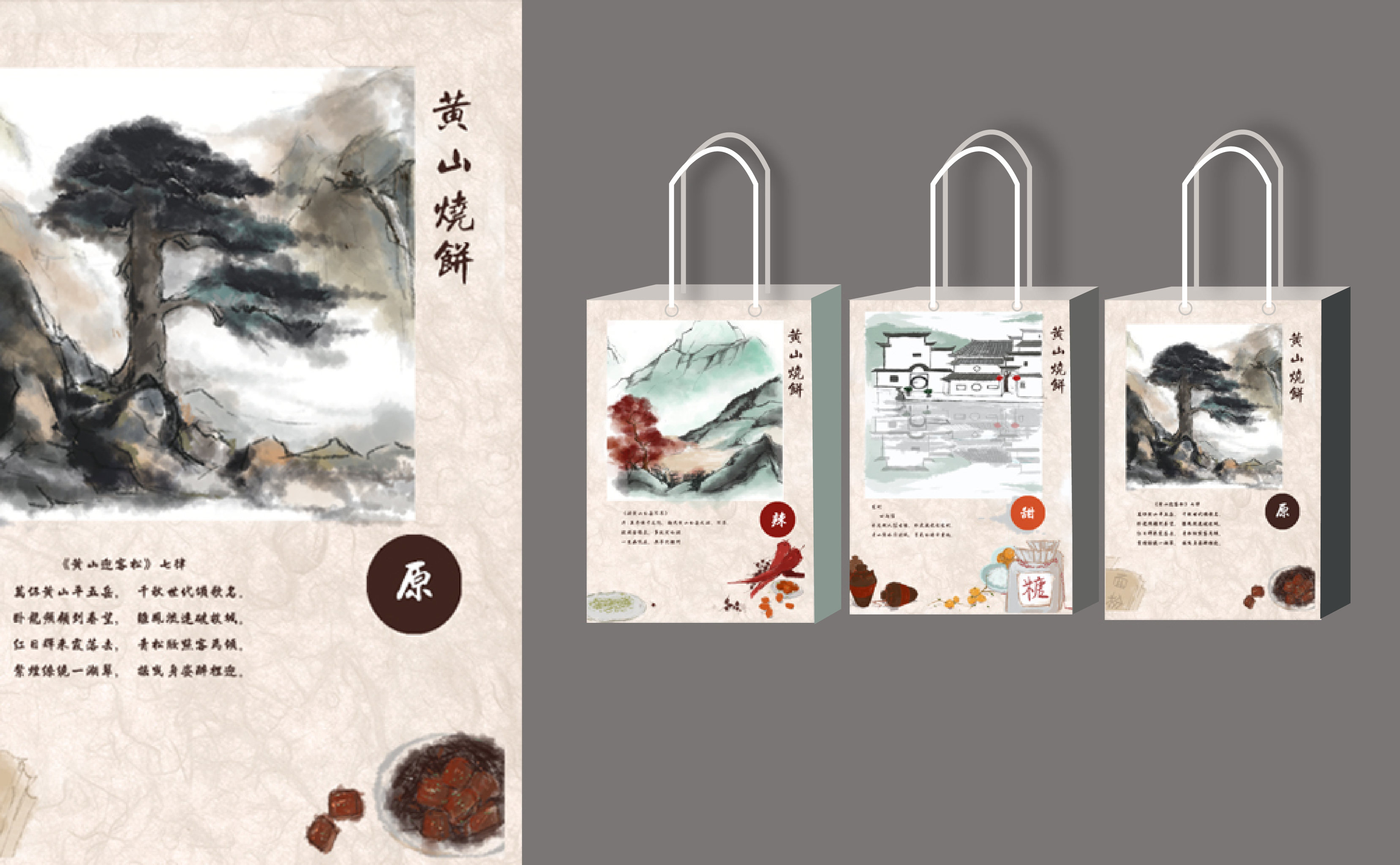 黄山烧饼包装设计