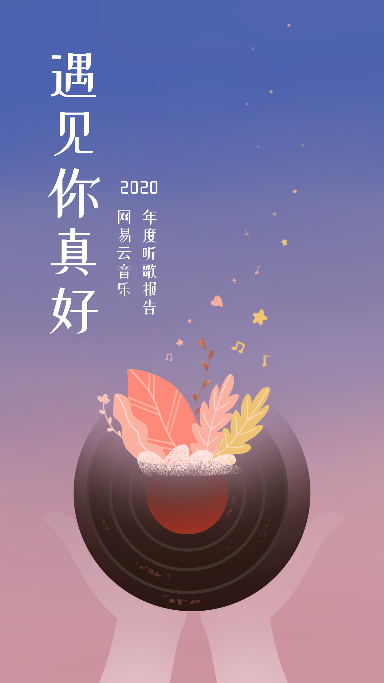 网易云音乐h5重设计2