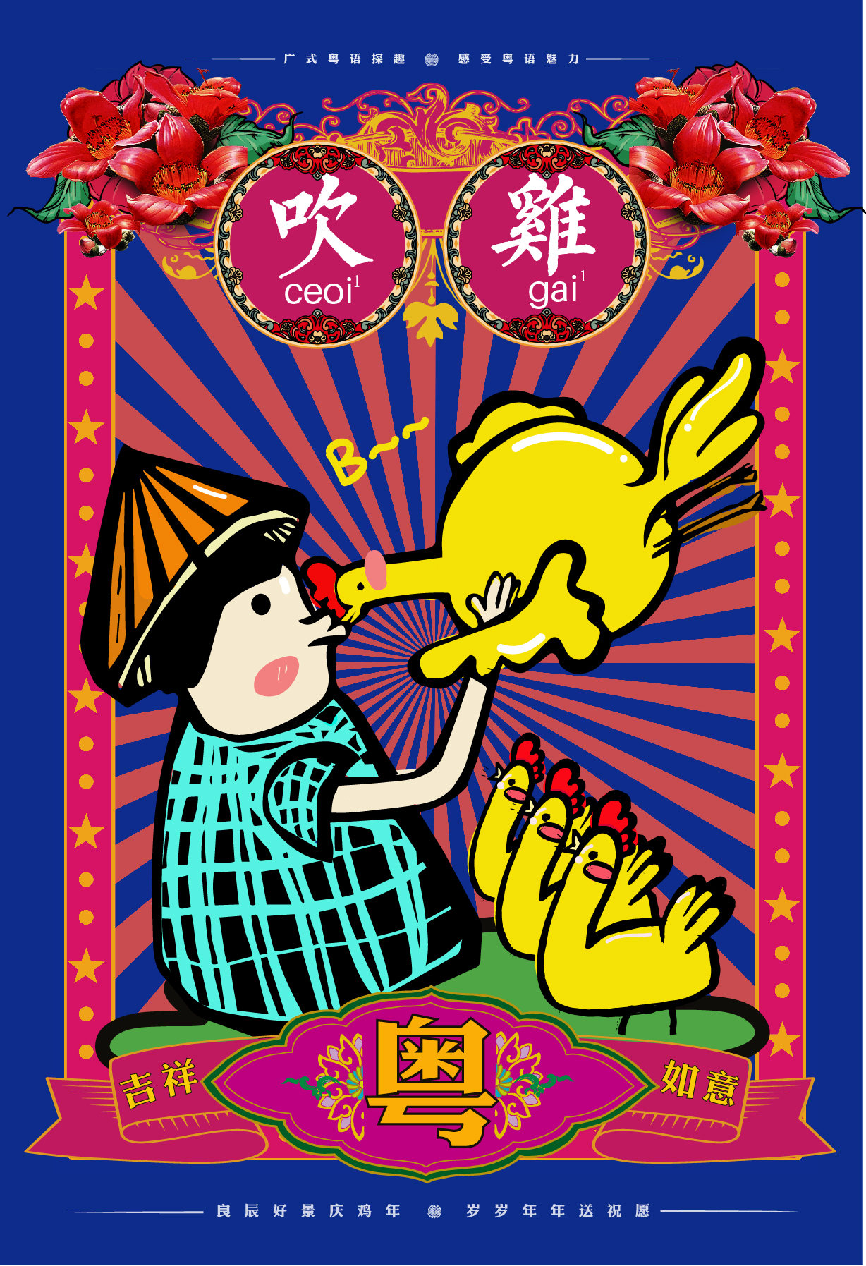 广式粤语探趣之盏鬼鸡