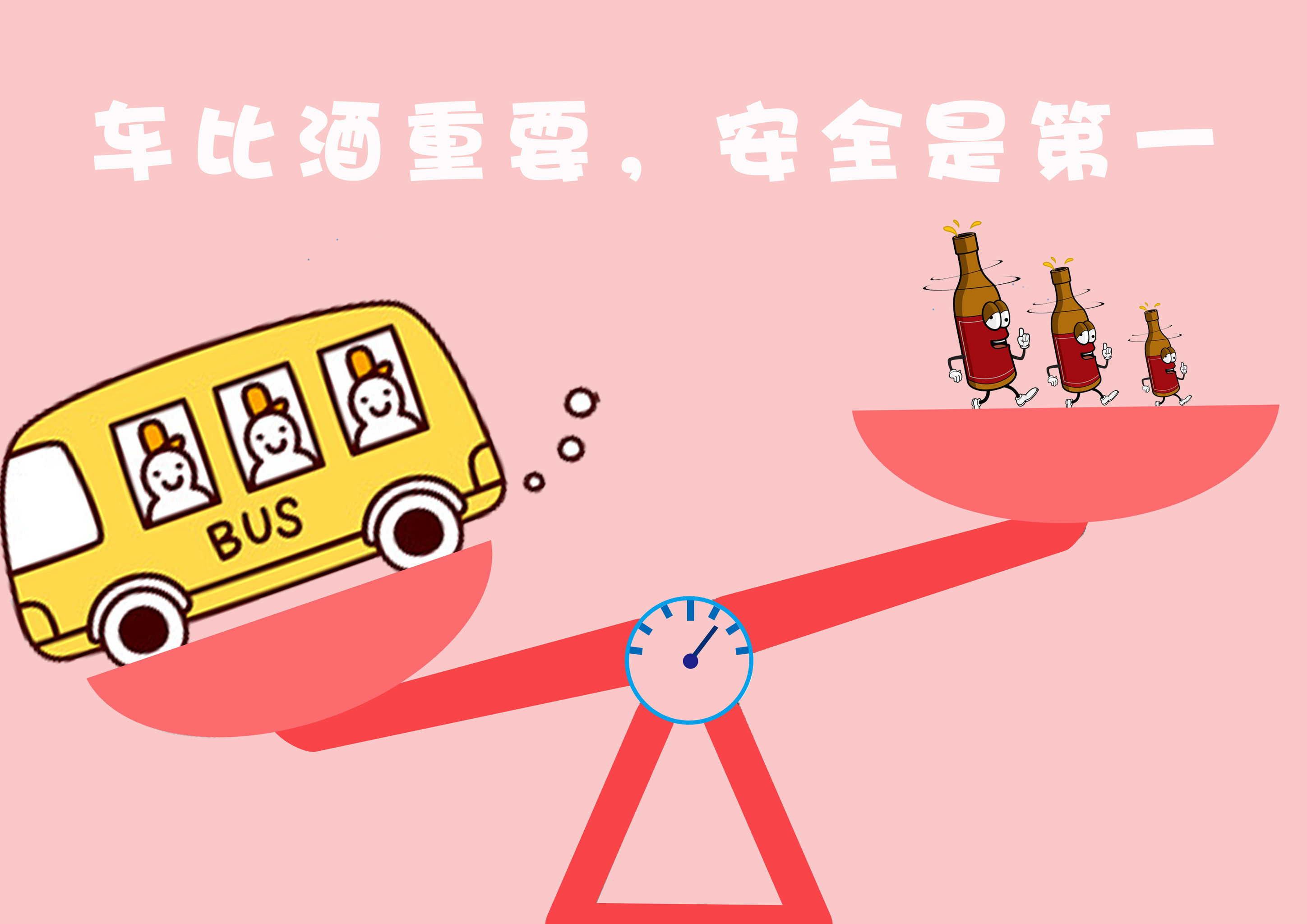 拒绝酒驾,不做马路杀手