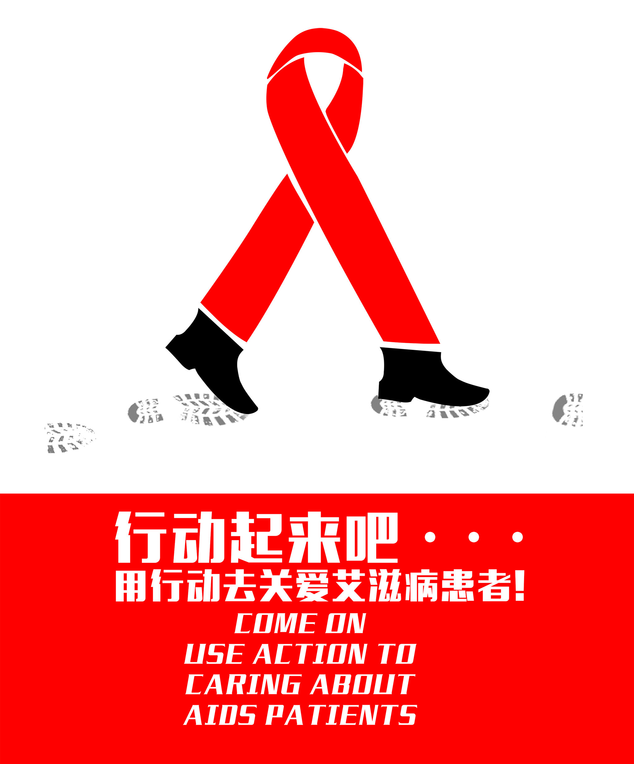 行动起来,用行动关爱艾滋病患者!