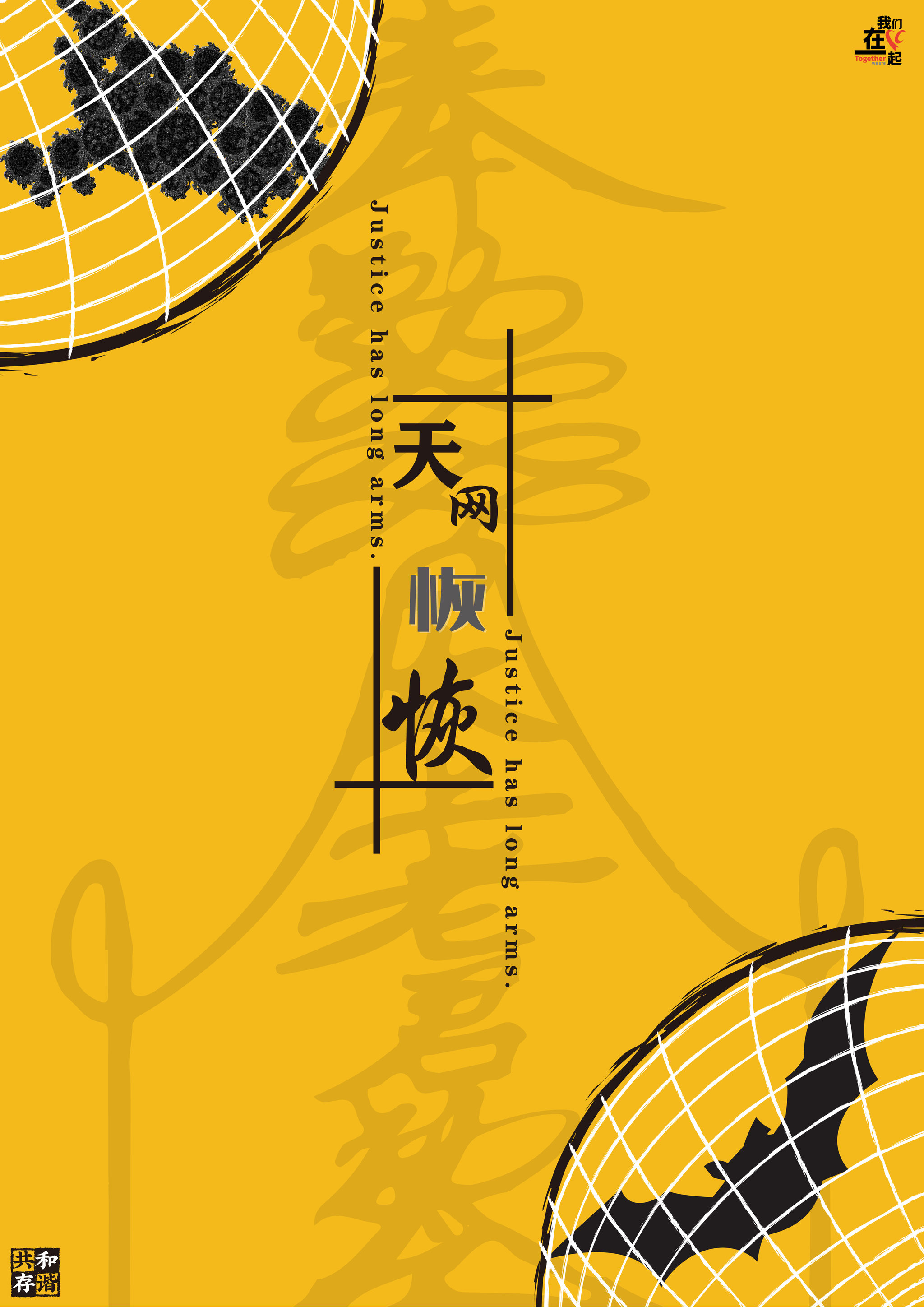 天网恢恢 平面  - 海报 |   上传时间: 2020-04-08 12:19 天网恢恢,顾