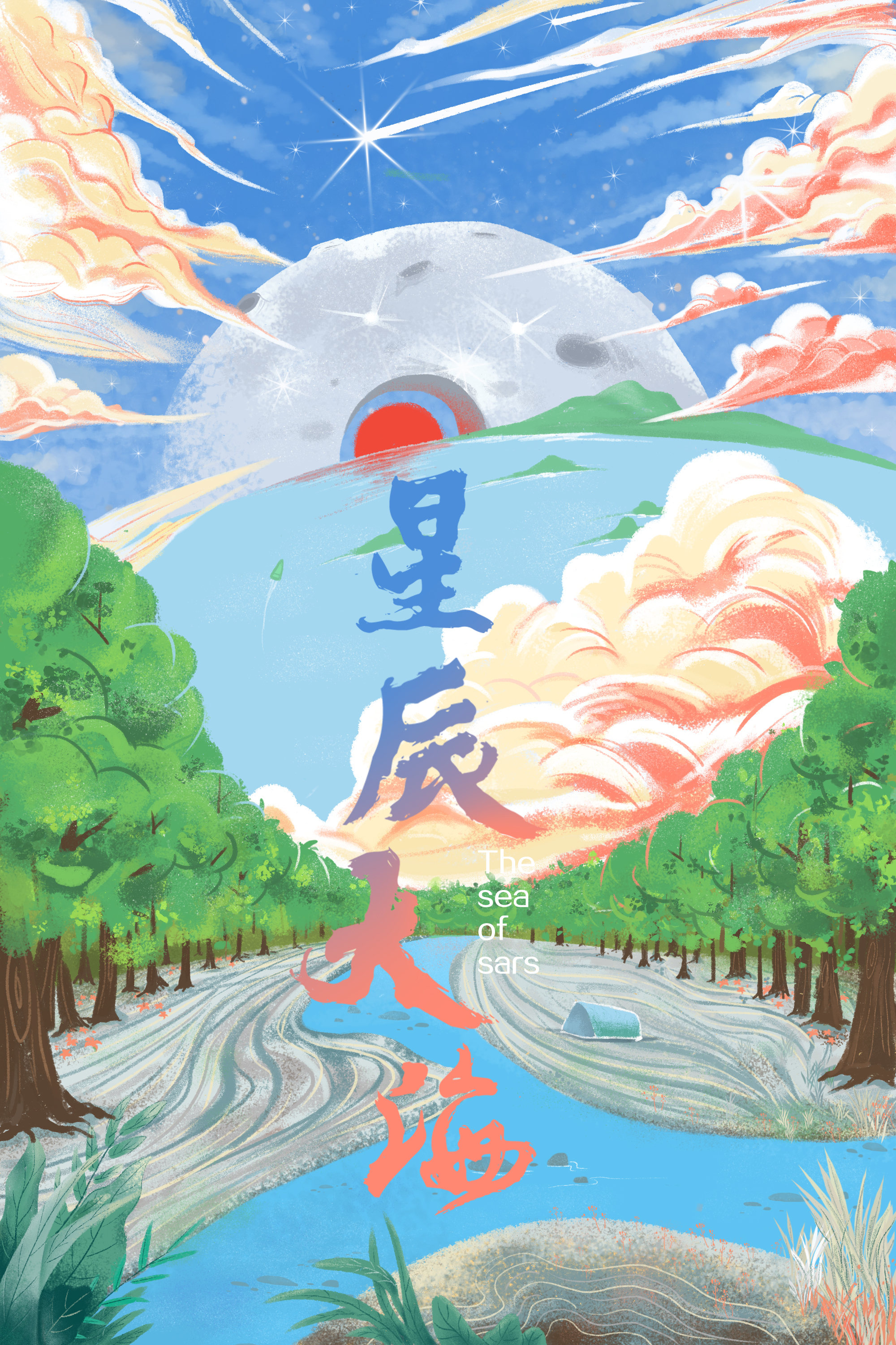 星辰大海 平面  - 海报 |   上传时间: 2021-06-20 19:13 为ta点赞