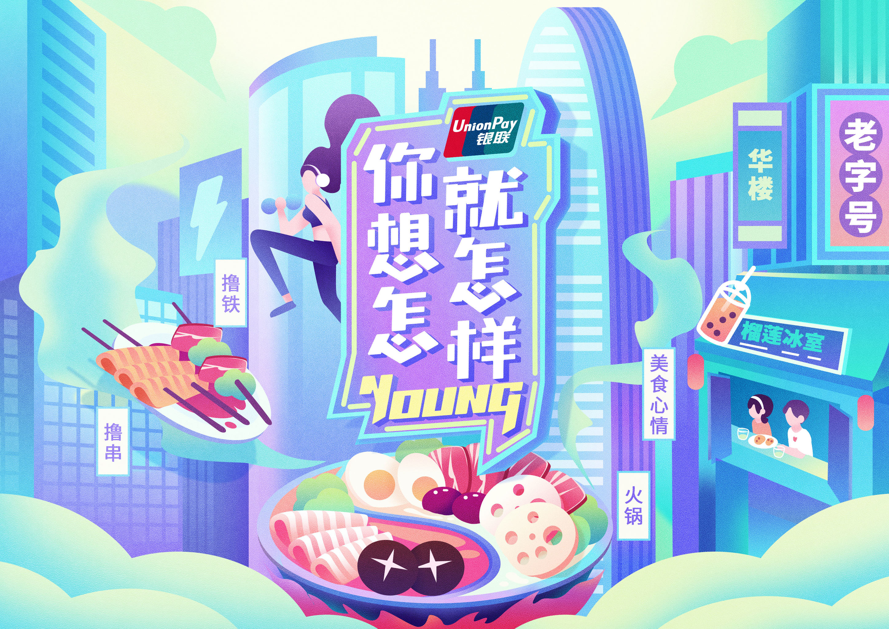 银联年轻卡权益宣传海报设计