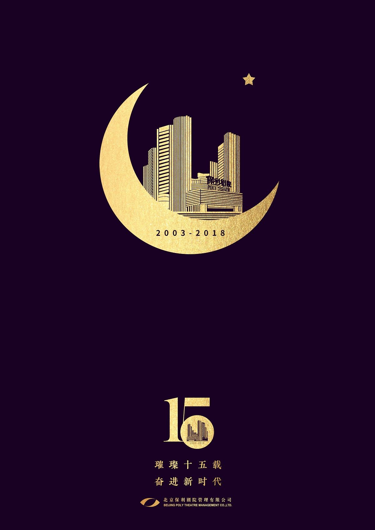 保利剧院15周年logo设计
