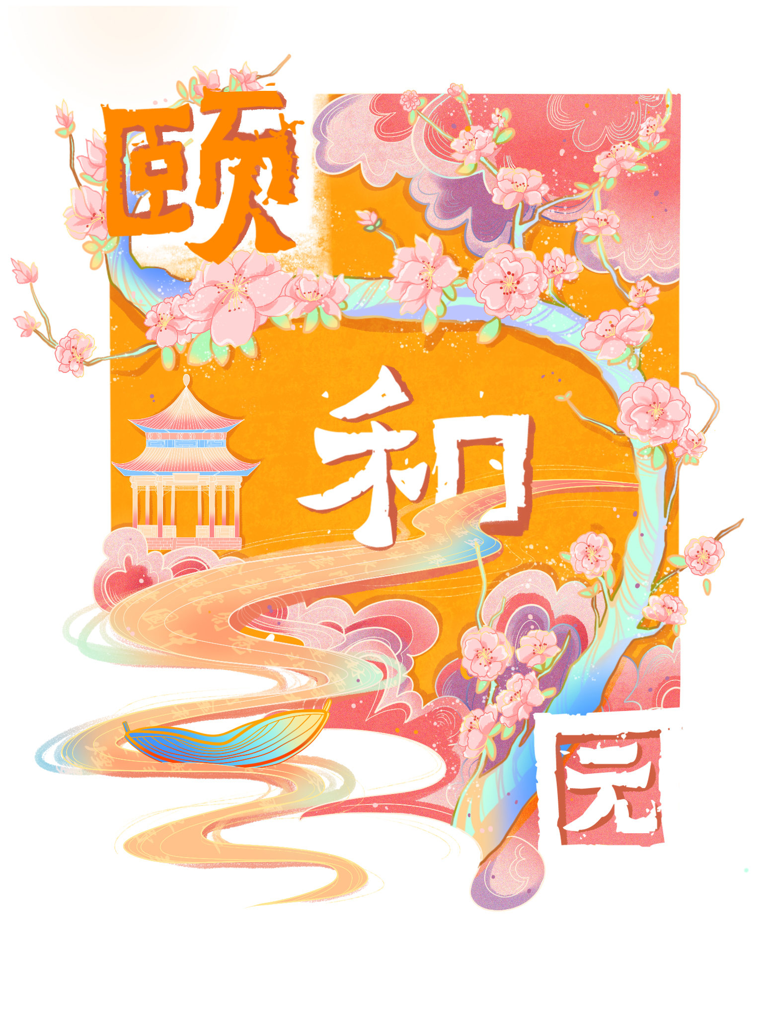 古都新绘—颐和园