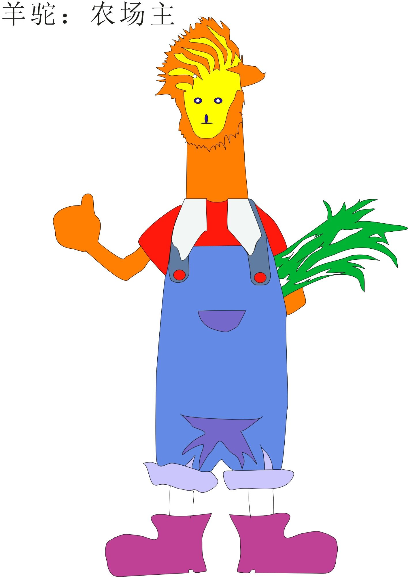 农场主:羊驼先生