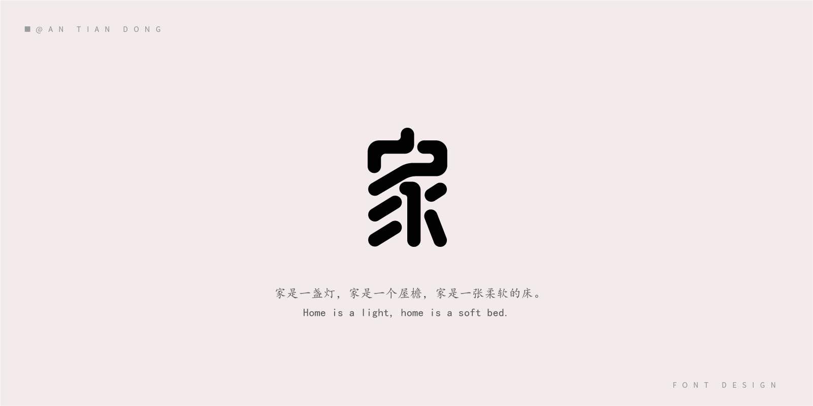 家字体创意设计