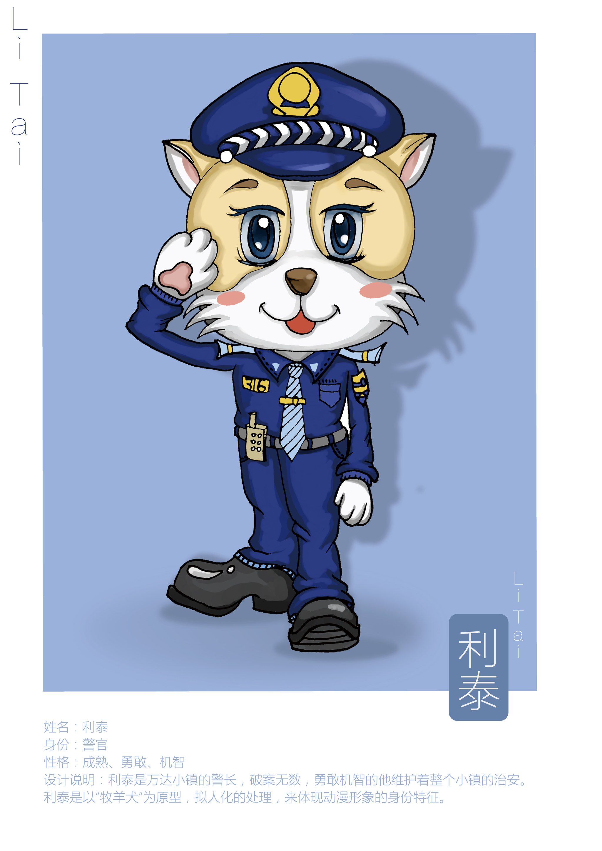 万达动物小镇警官形象设计