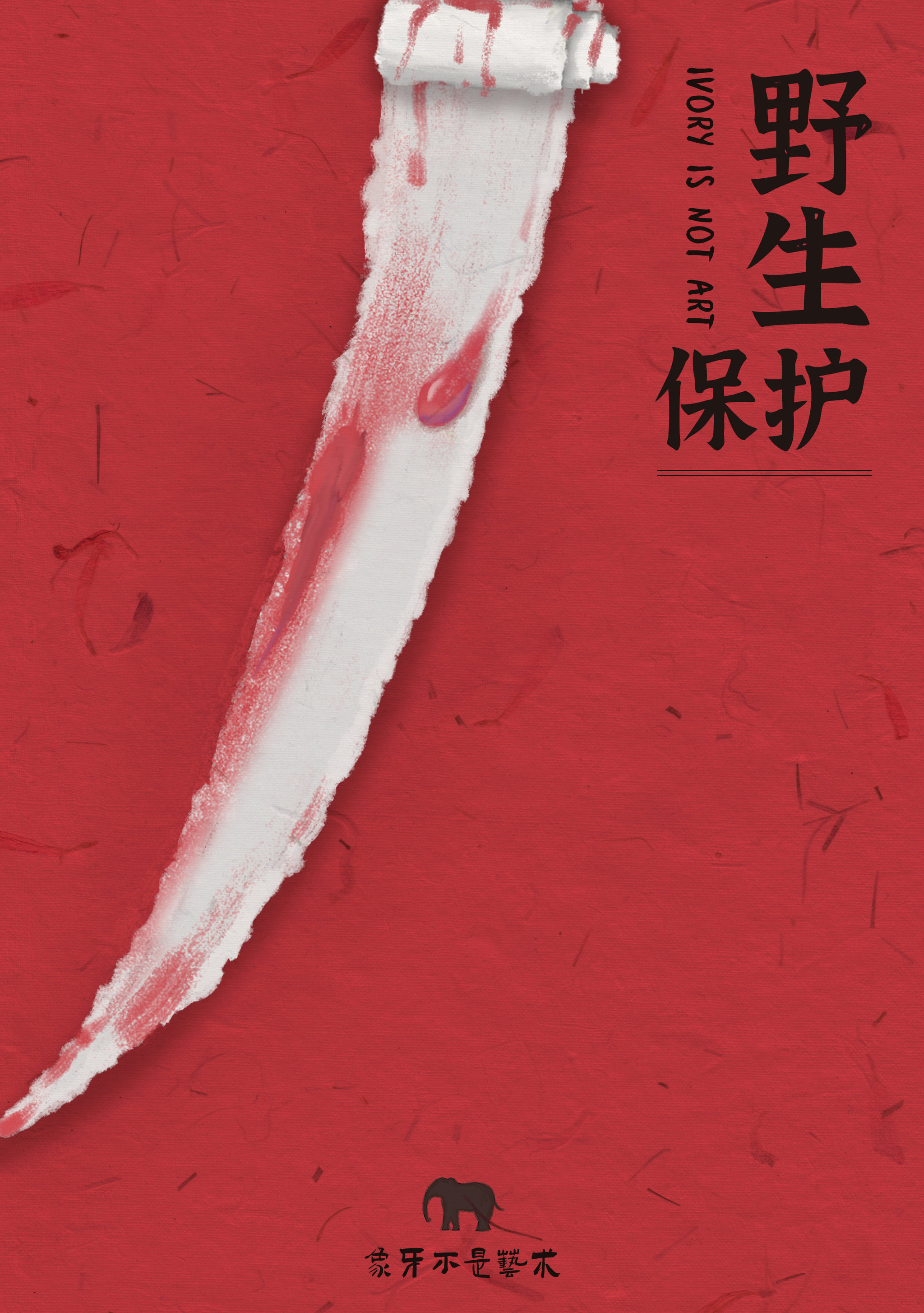 保护野生动物|公益插画海报 - 珍妮吴jw - 原创作品 - 视觉中国(shiju