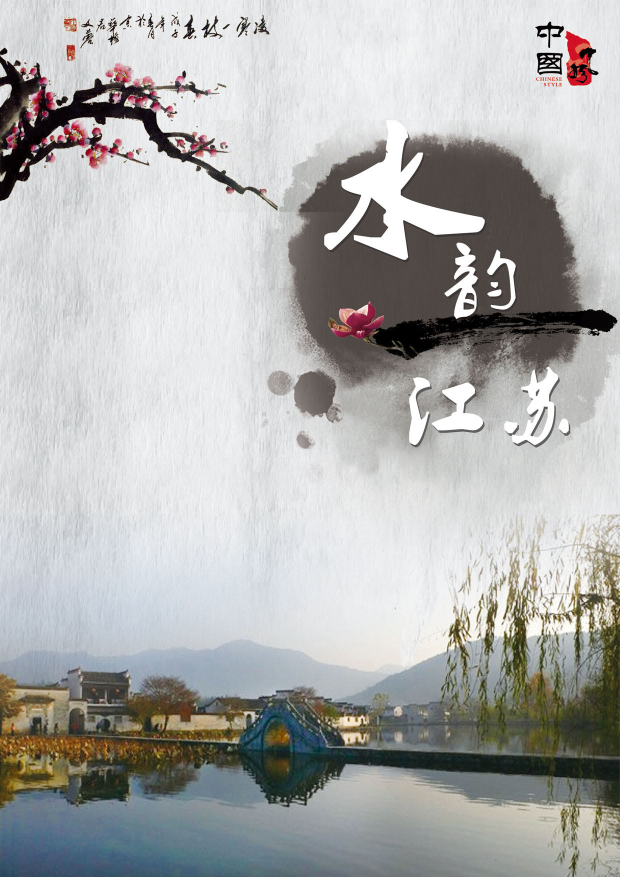 水韵江苏海报设计 - kitty然 - 原创作品 - 视觉中国(shijueme)