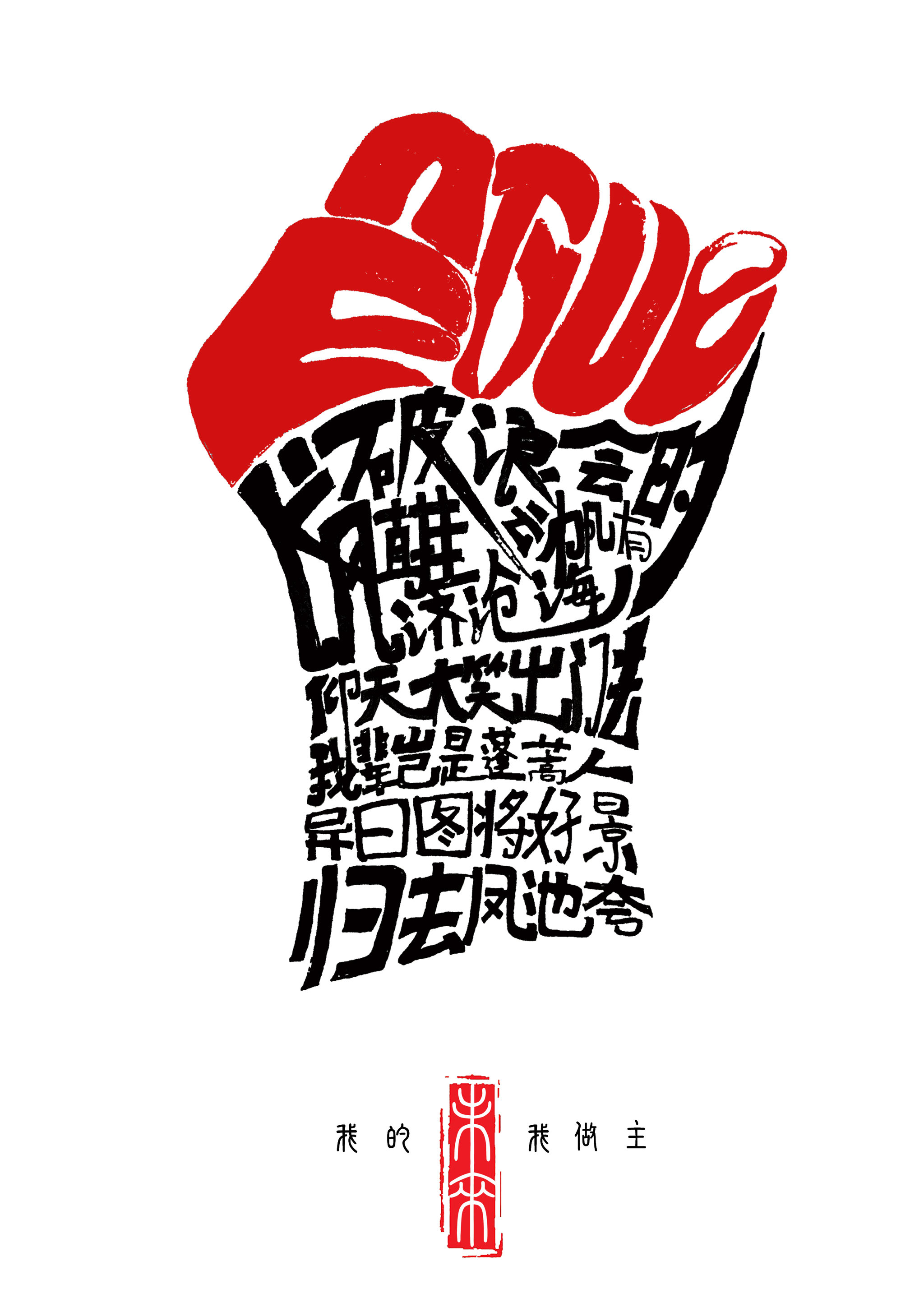 我的未来我做主