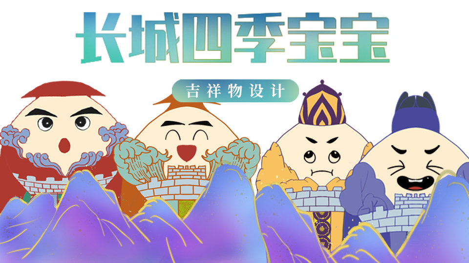 长城四季吉祥物设计