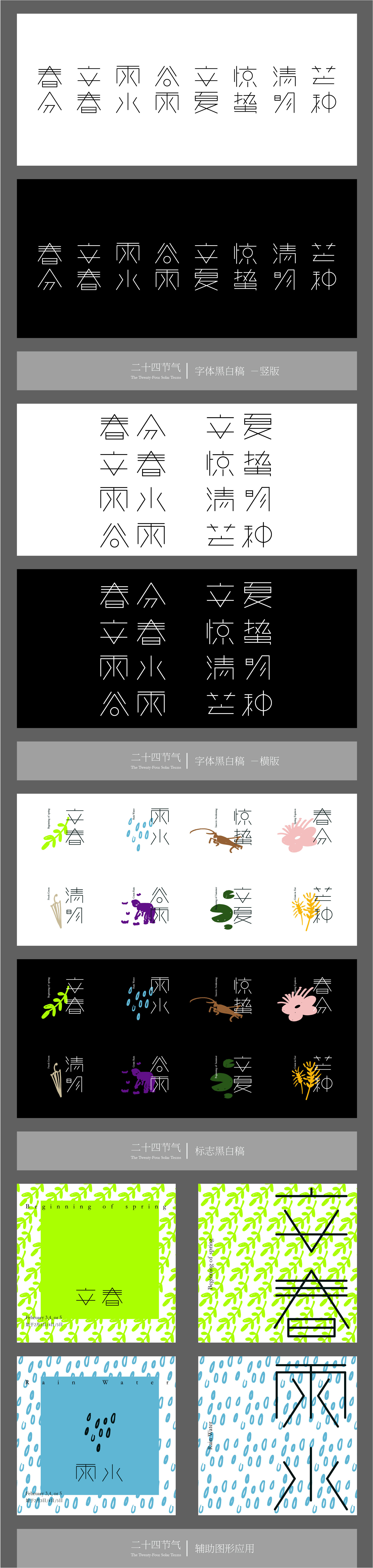 二十四节气 标志系统设计