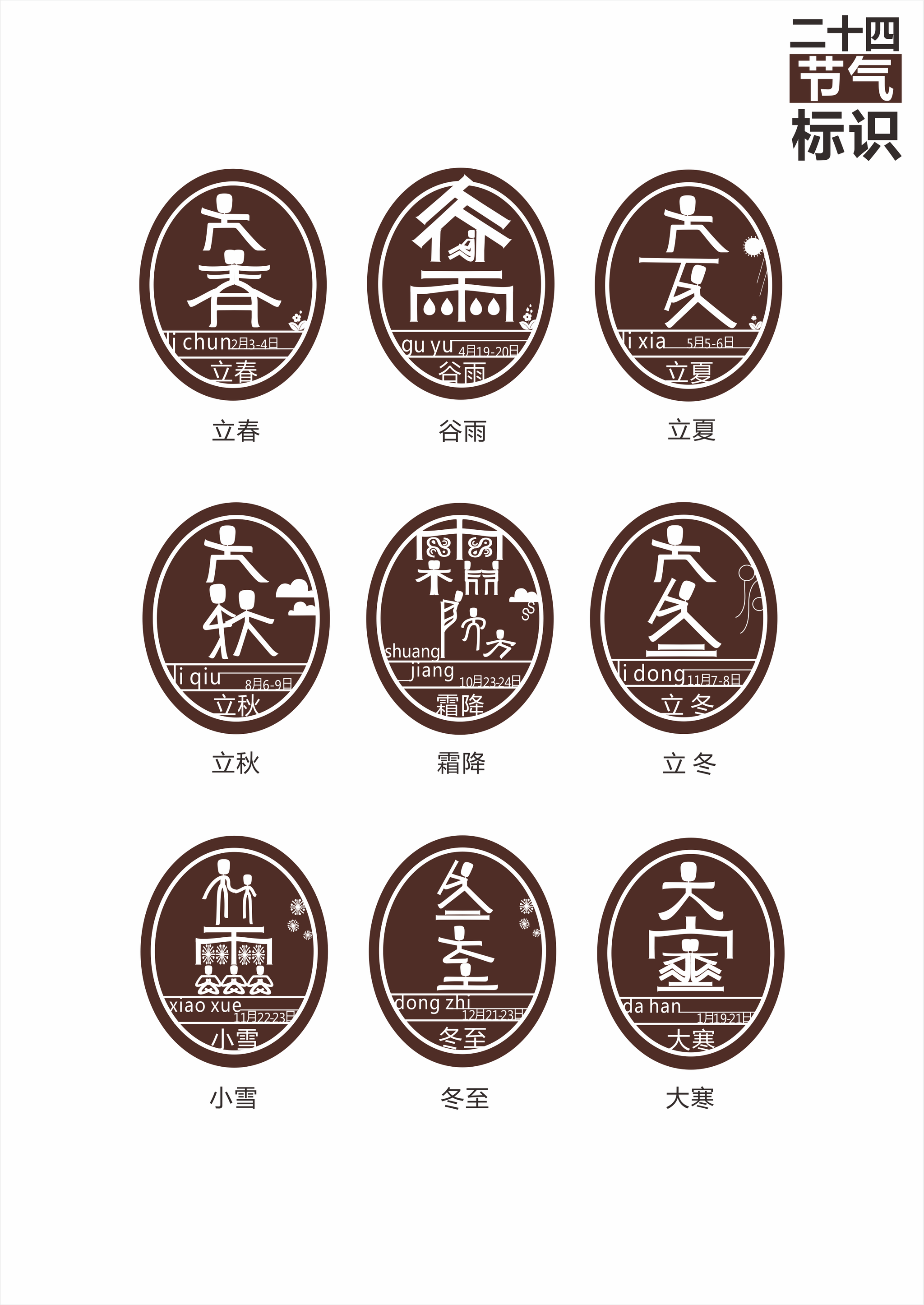 中国24节气视觉标识