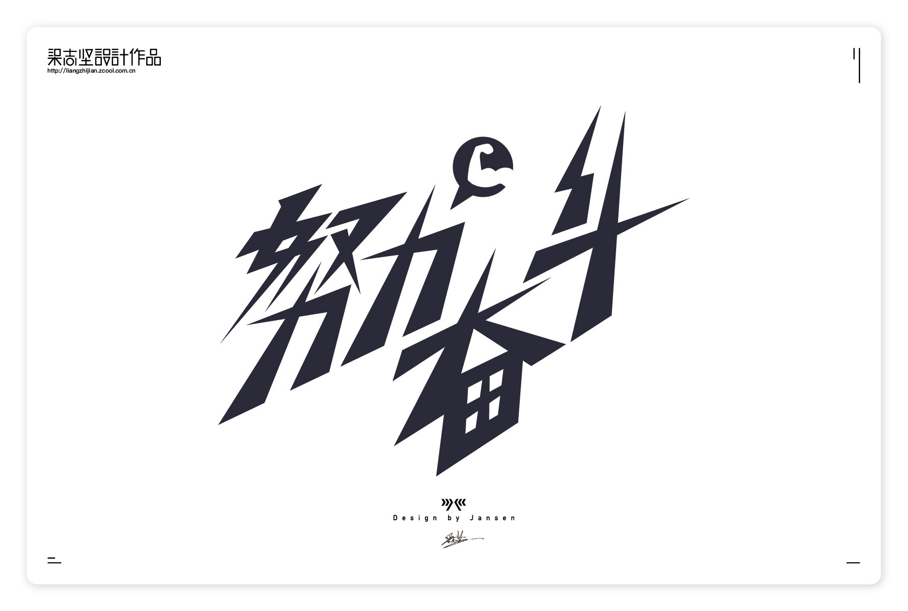 努力奋斗#字体设计——梁志坚设计作品