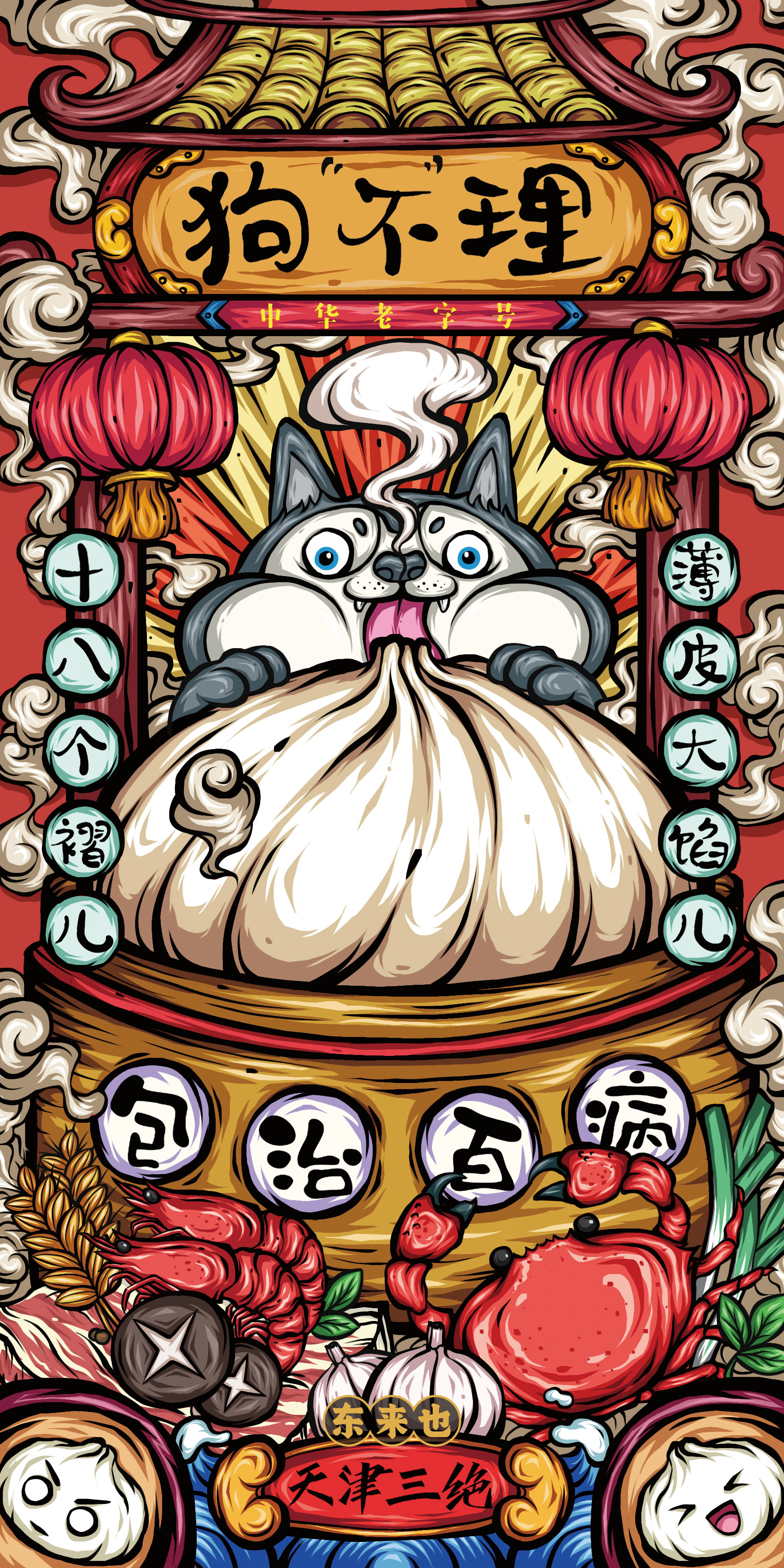 东来也原创设计之《包治百病》