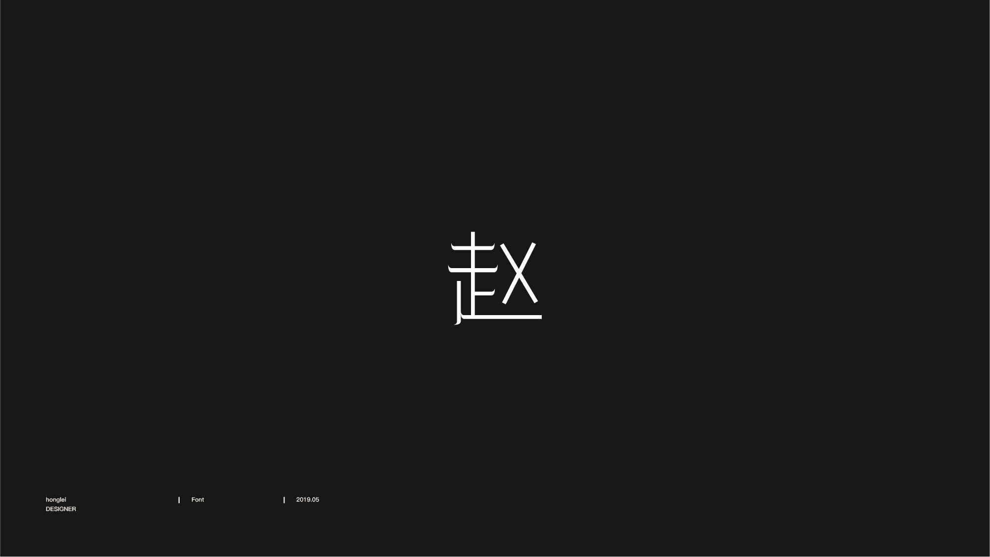 百家姓-赵-字图形设计