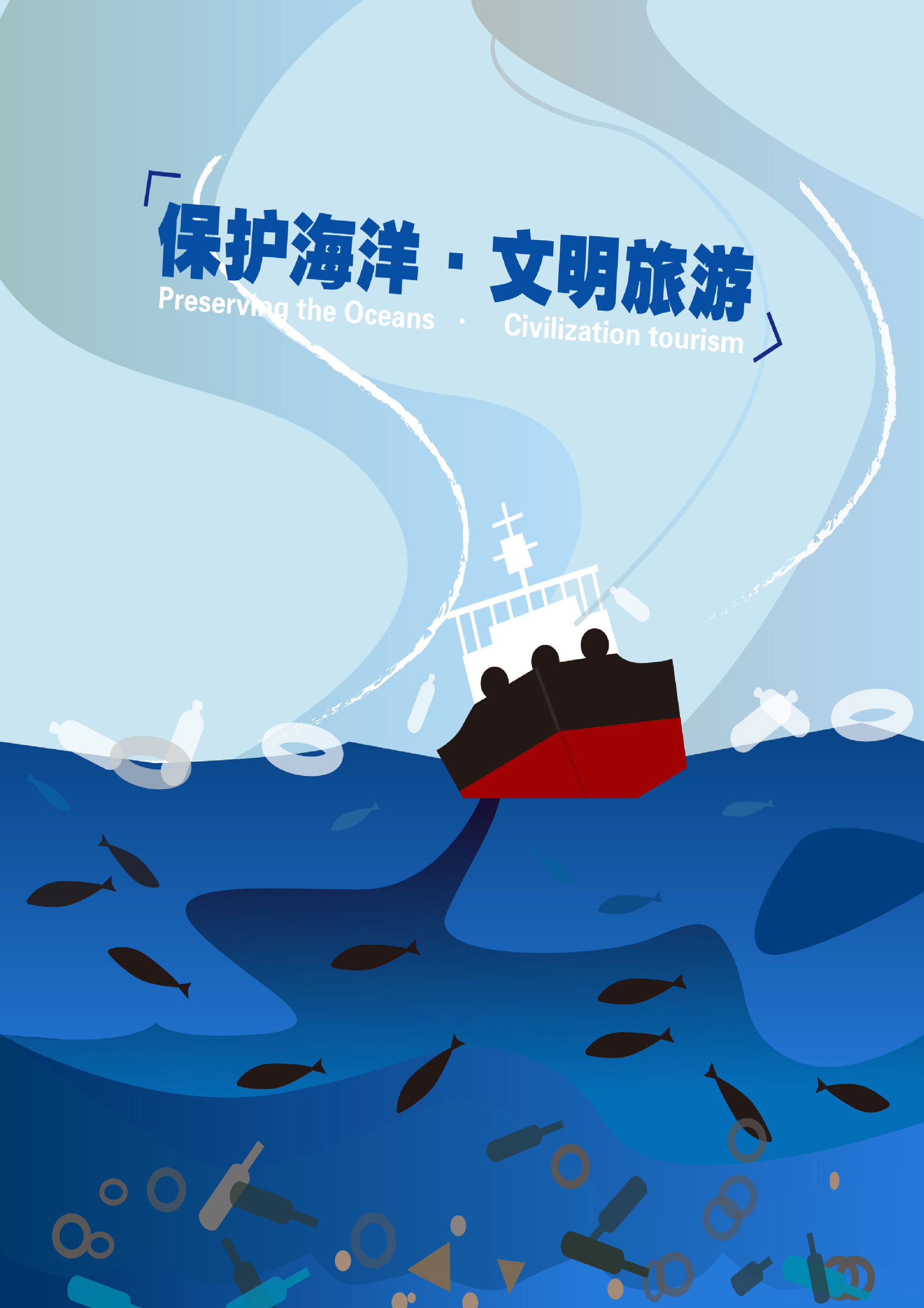 保护海洋 文明旅游 - 糊涂君 - 原创作品 - 视觉中国(shijueme)