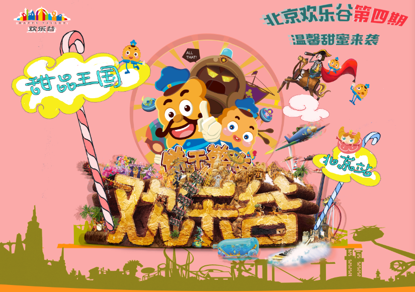 在海报中将"甜品王国"和"北京欢乐谷"用站点的形式表现啊出来,加入的