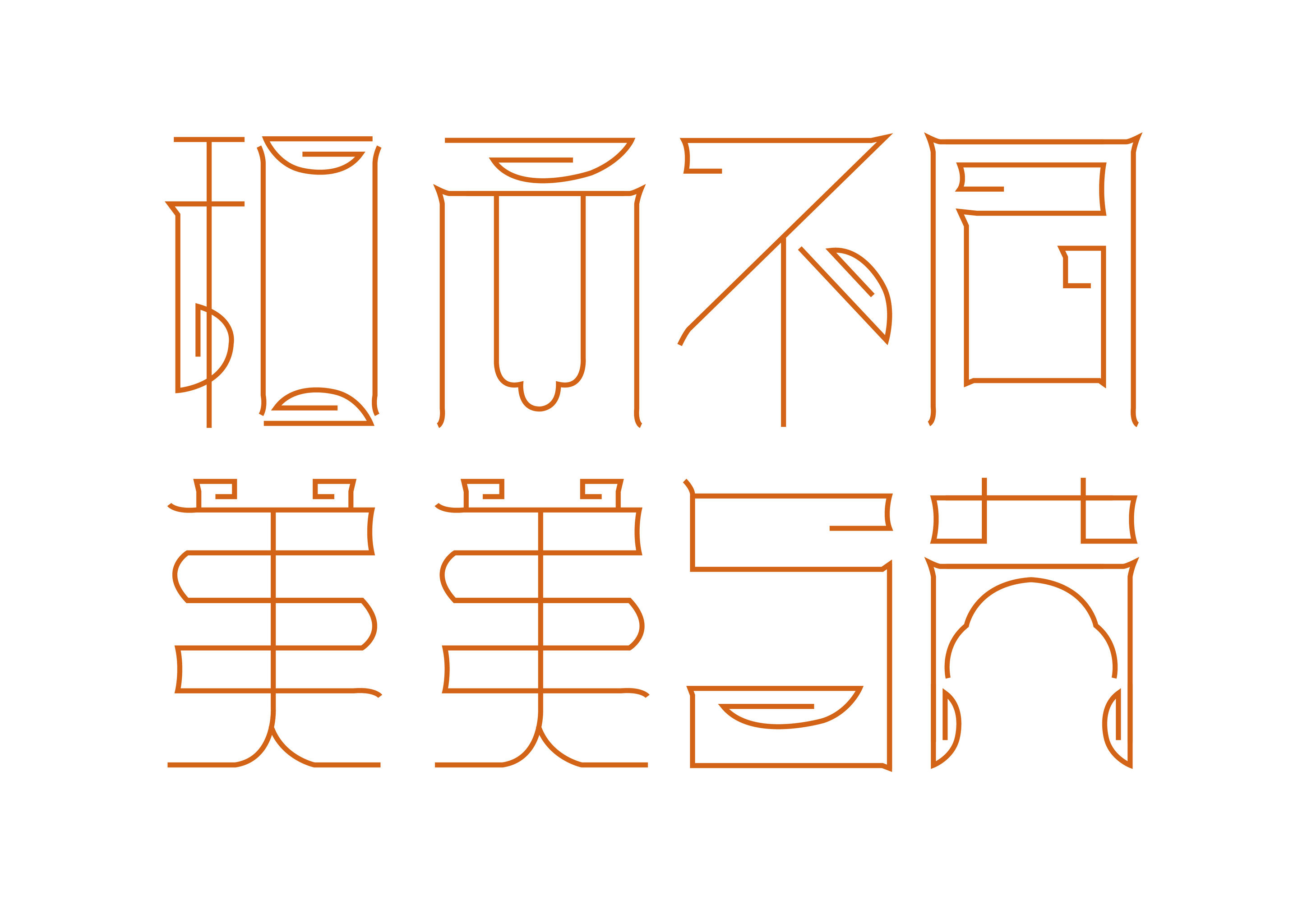 和而不同 美美与共 - 132****8361 - 原创作品 - 视觉中国(shijueme)