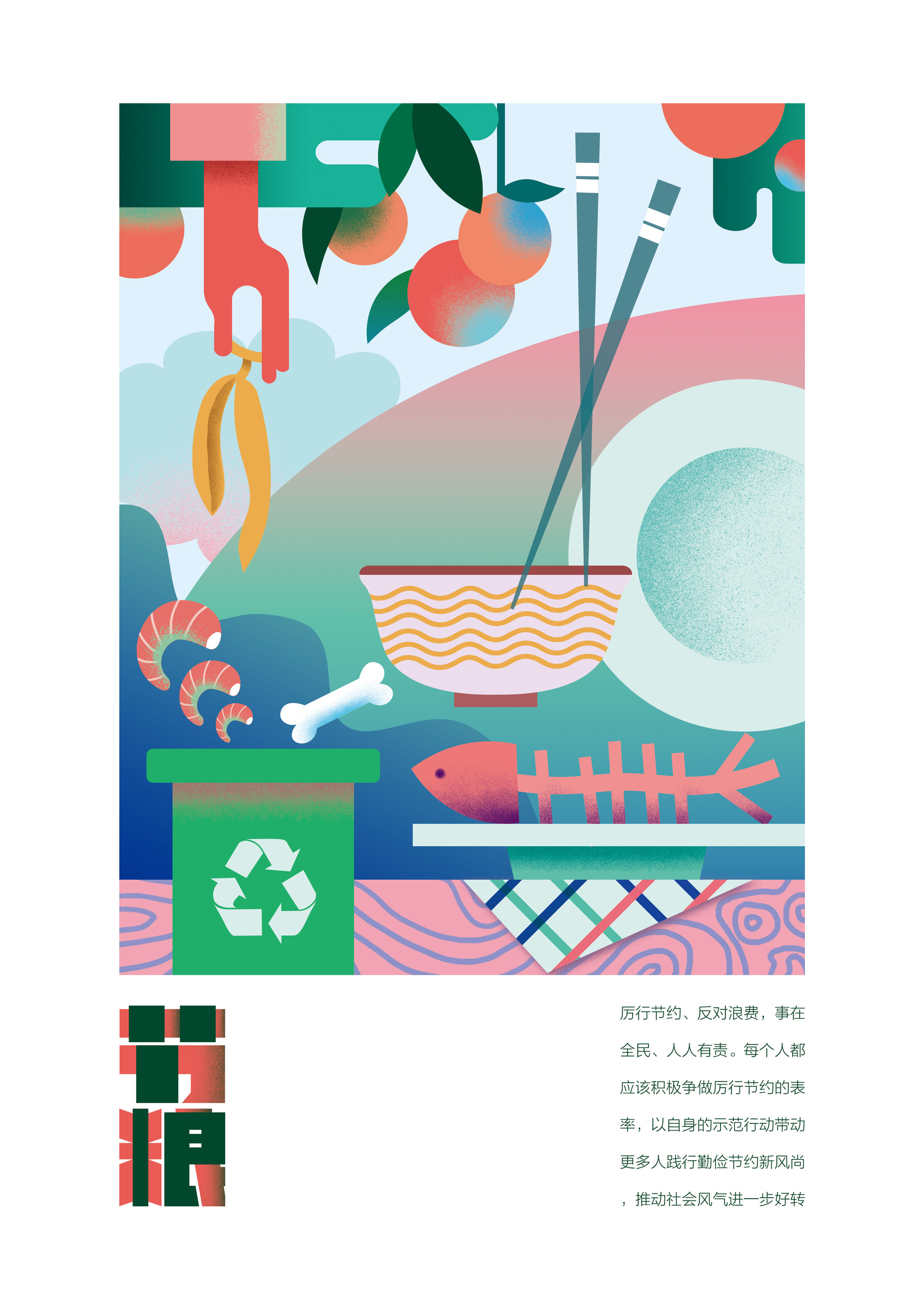 勤俭节约插画海报