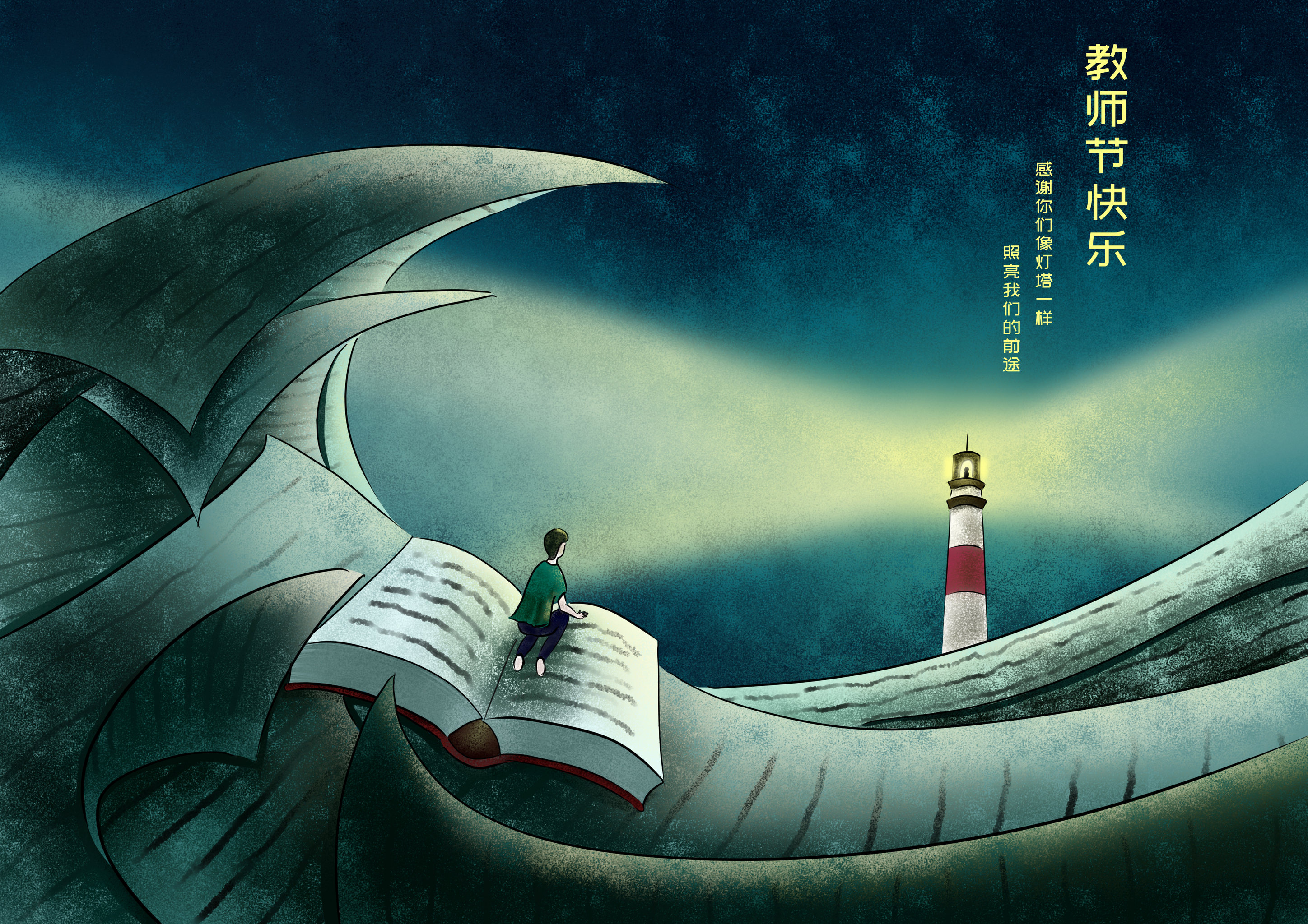 学海无涯 师为灯塔