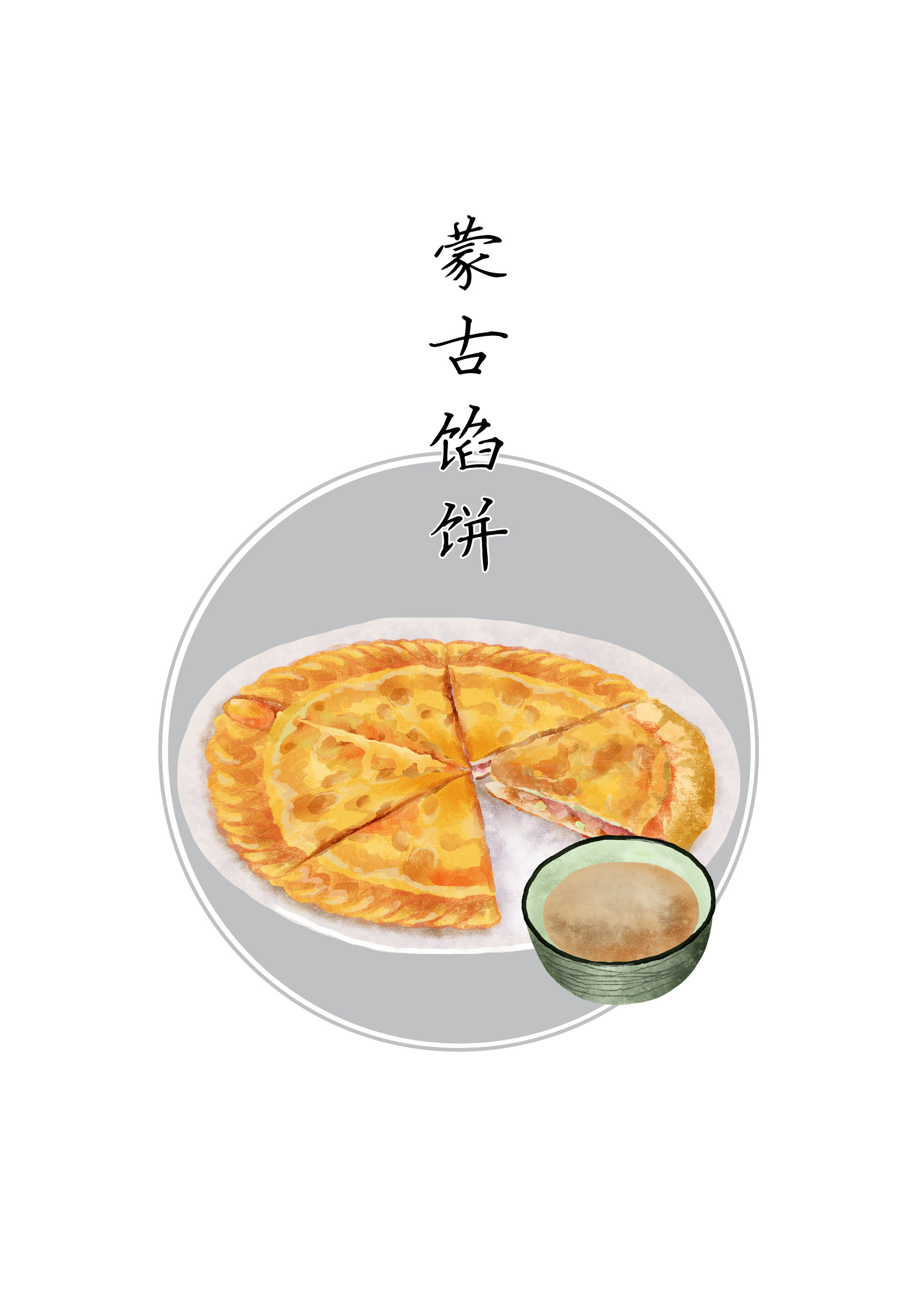内蒙美食插画练习