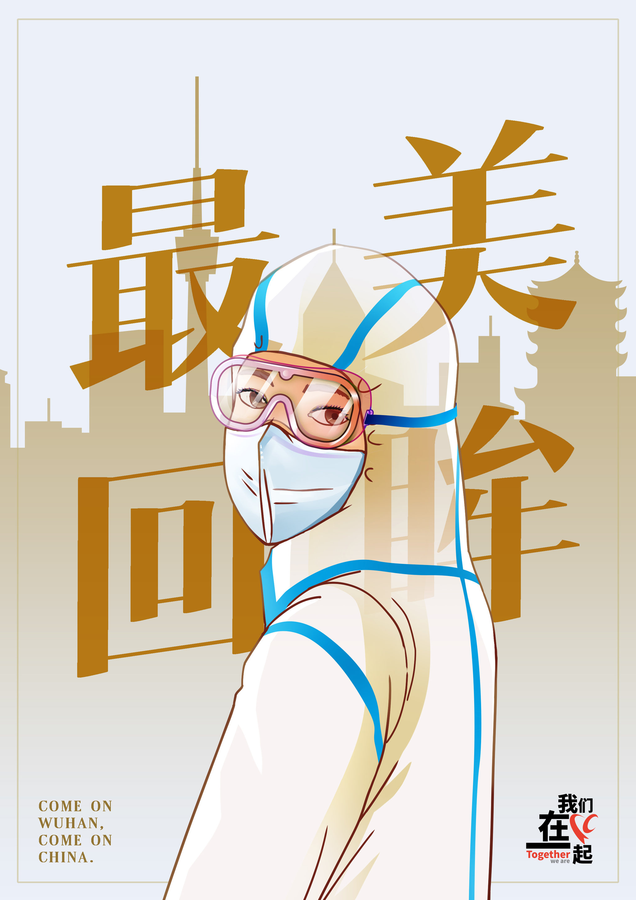 抗疫情主题公益海报——最美回眸:向坚守武汉的医务人员致敬