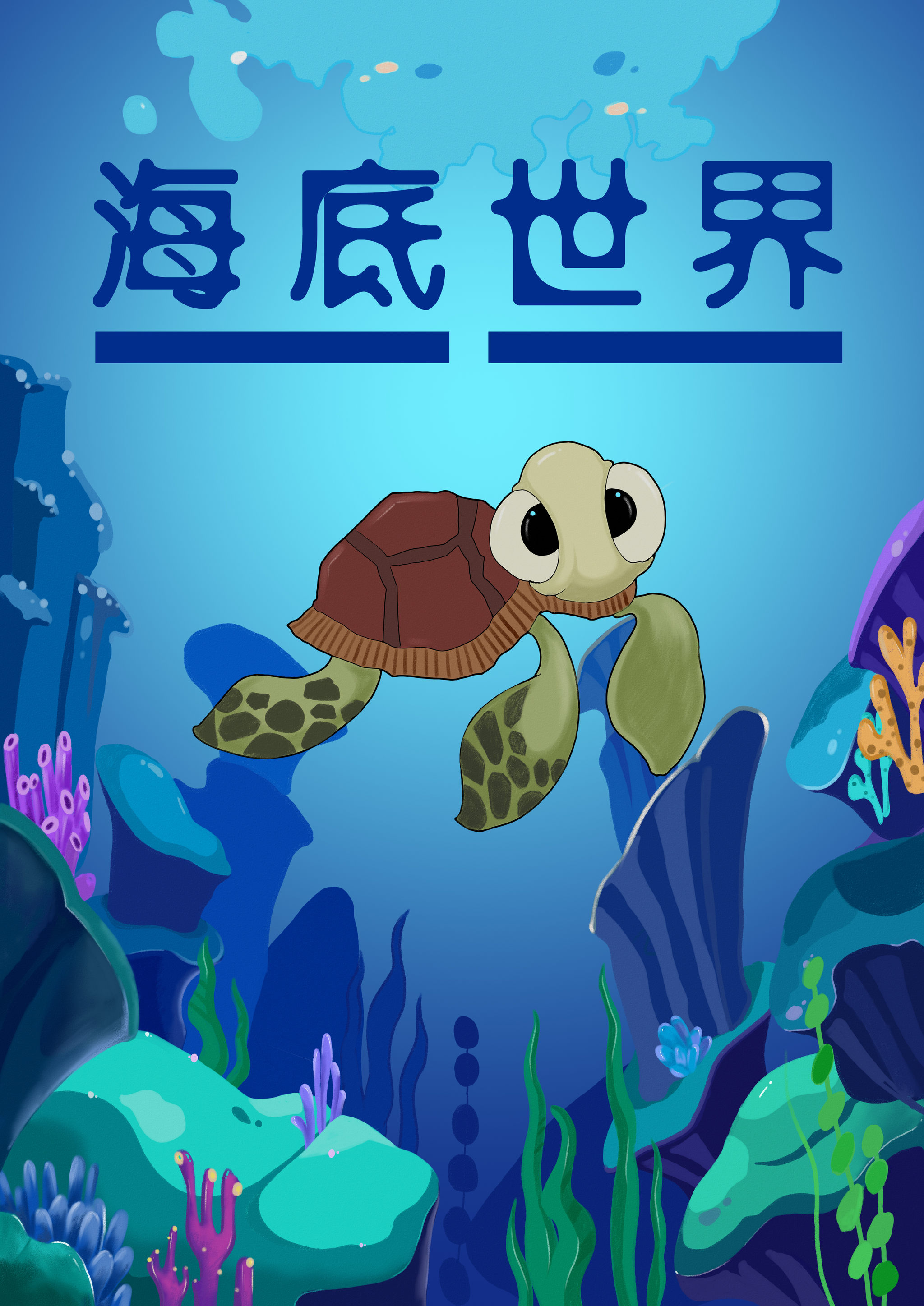 海底世界绘本封面 - 一只小脑虎 - 原创作品 - 视觉中国(shijueme)