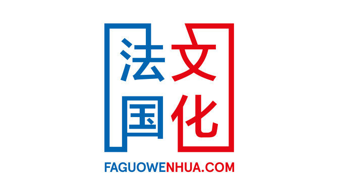 法国文化在中国视觉形象