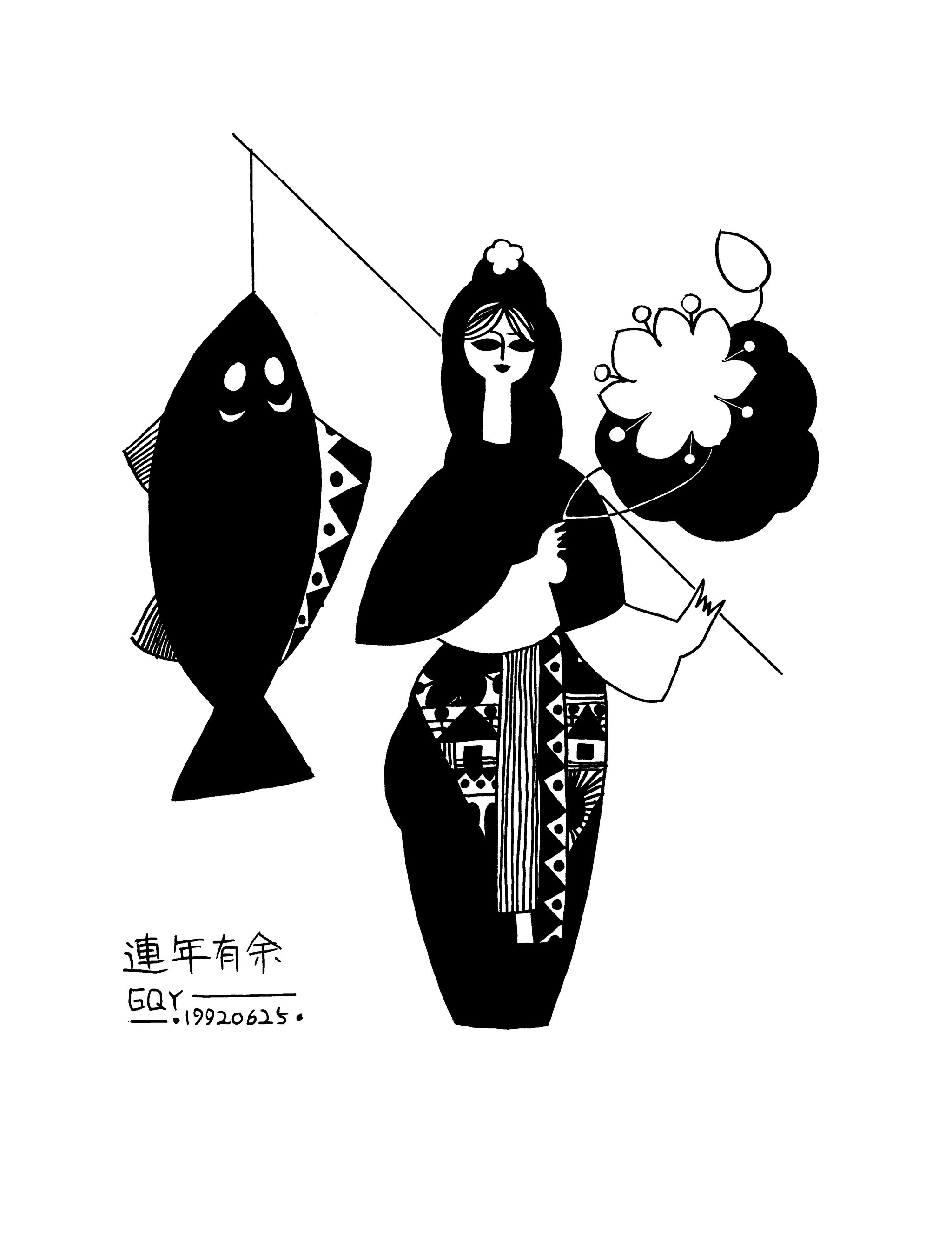 顾群业的黑白画:花花世界