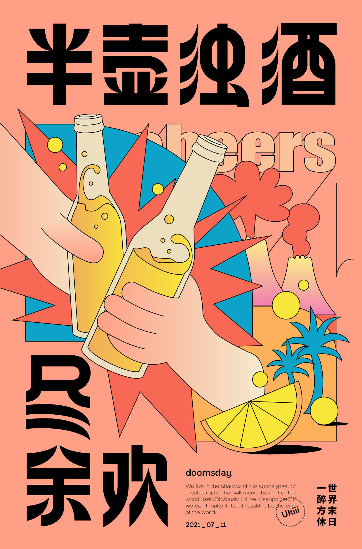 半壶浊酒尽余欢 插画字体版式设计