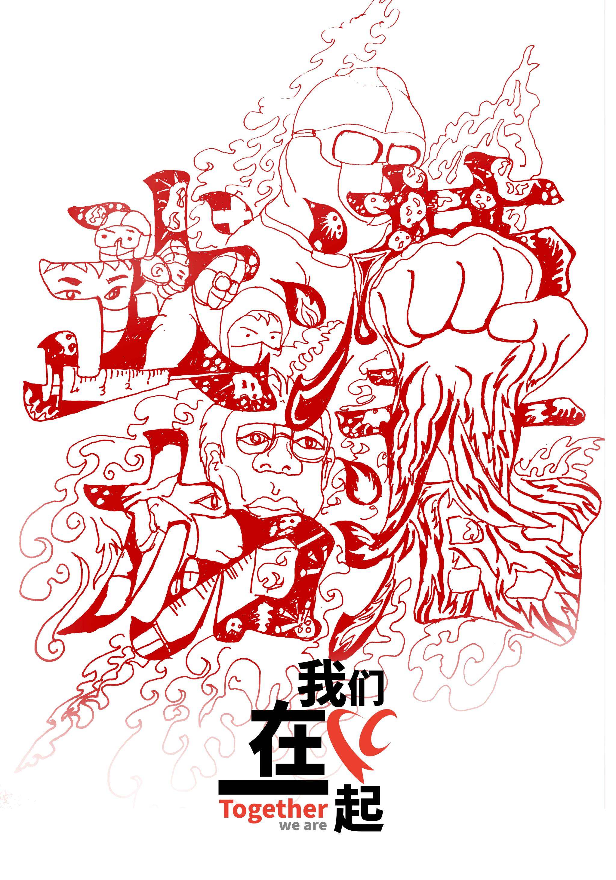 "我们在一起"抗击疫情公益海报征集作品赏析(二)