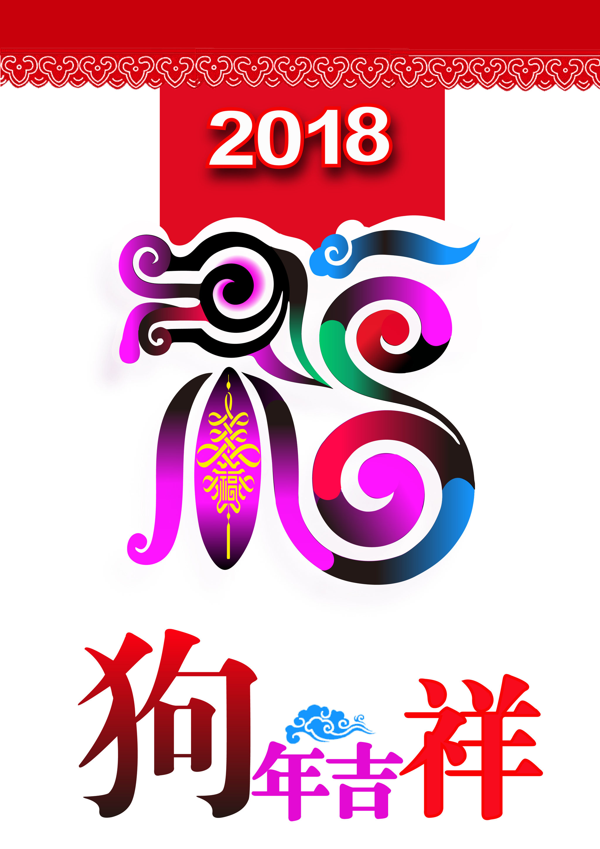 2018狗年吉庆生肖形象设计旺福