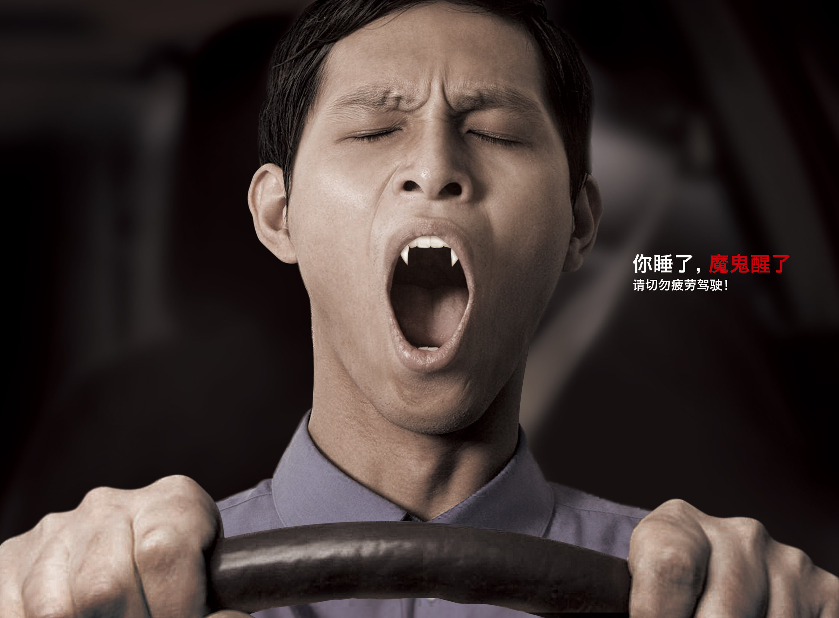 公益疲劳驾驶之"你睡了,魔鬼醒了"