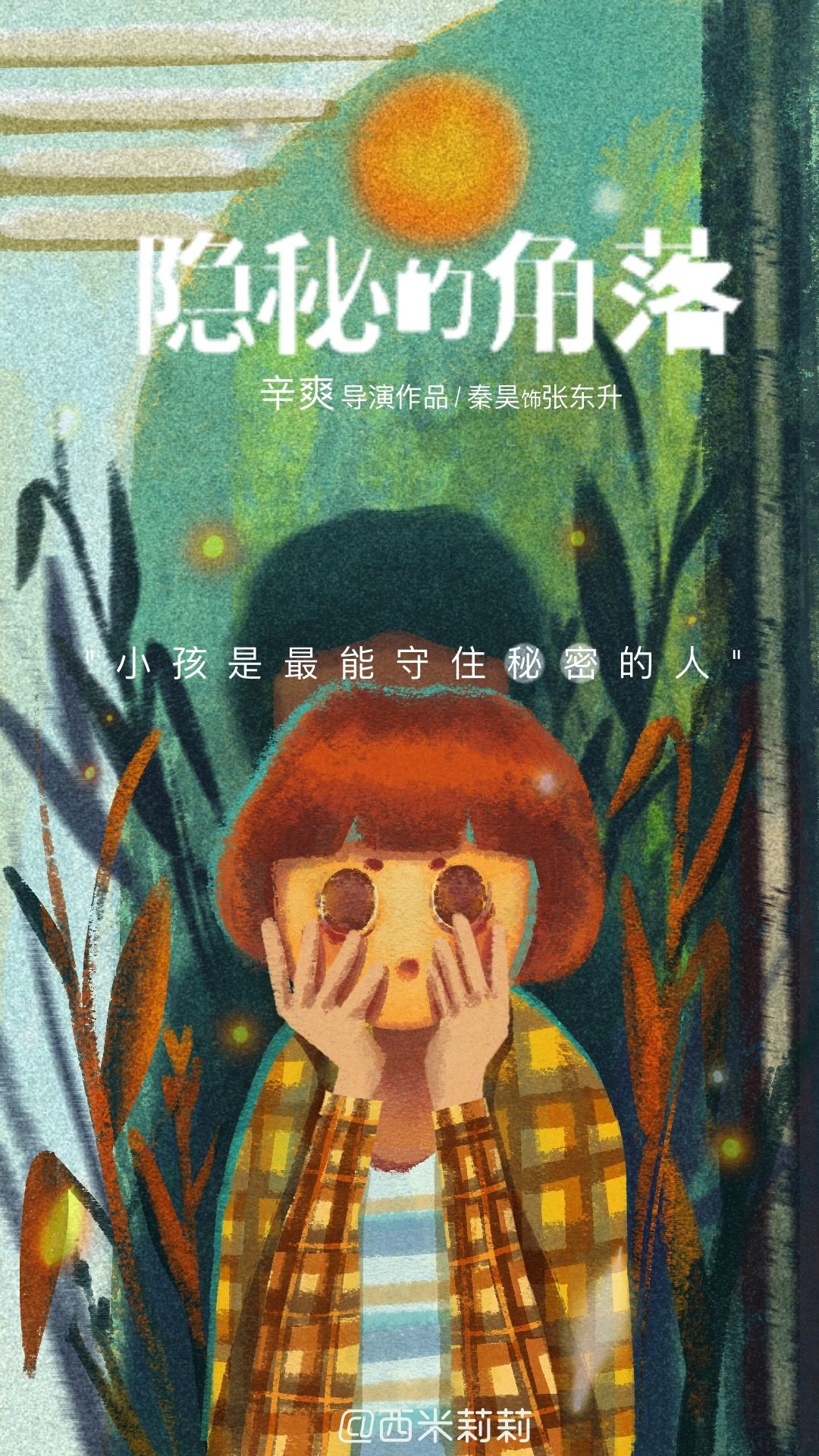 隐秘的角落海报插画