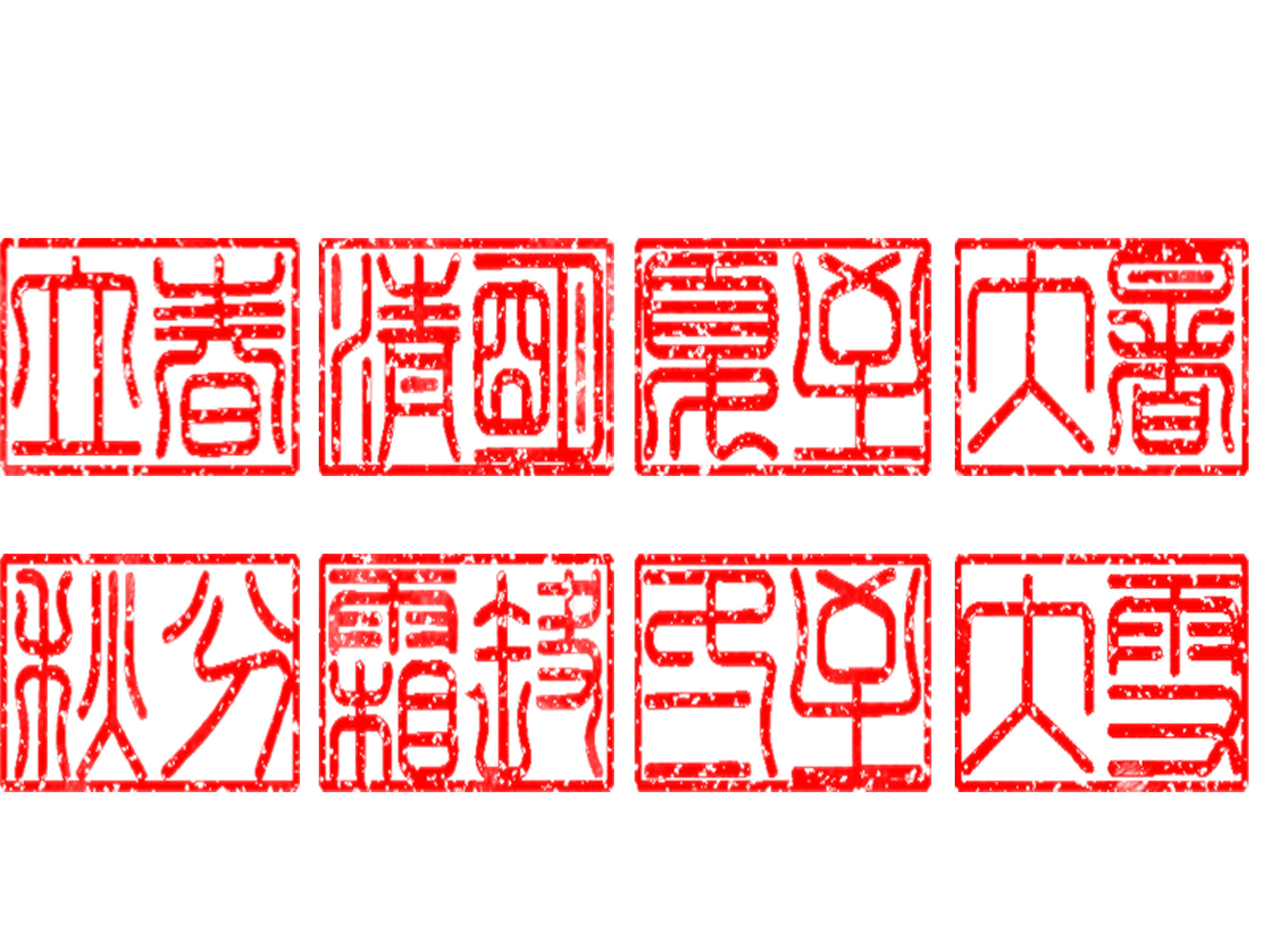 将小篆体的二十四节气文字用印章的形式表达出来将印章和标识组合起来