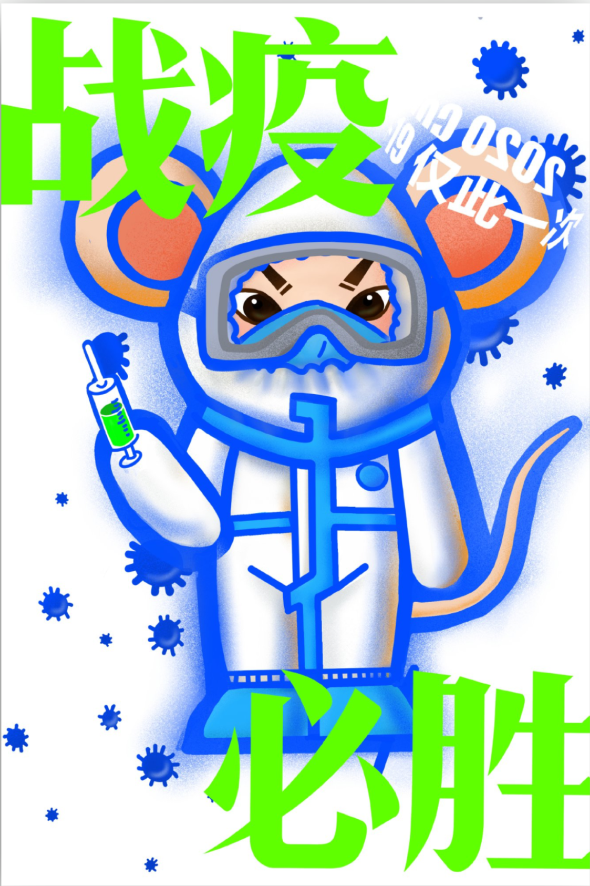 2020仅此一次 战疫必胜