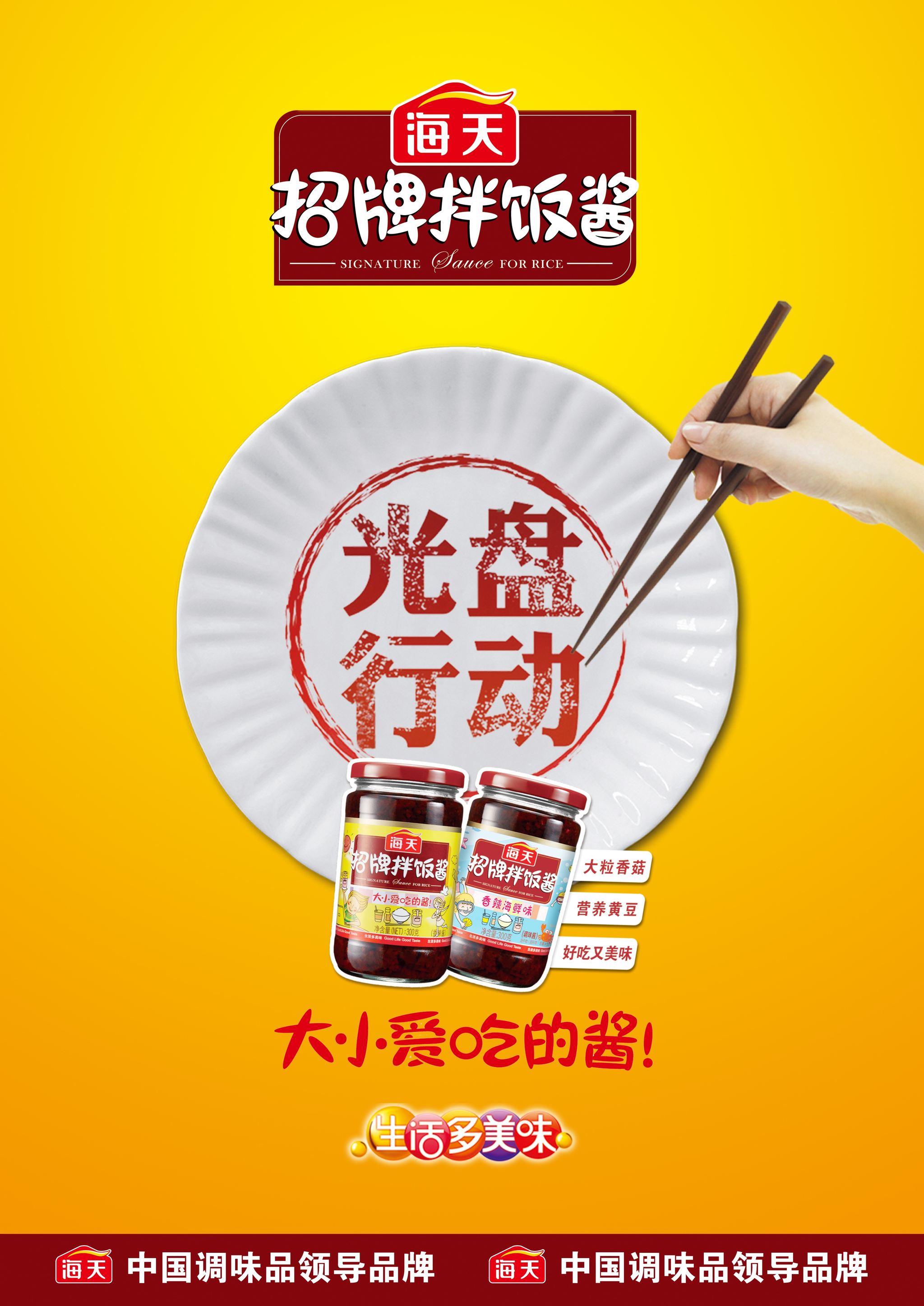 海天招牌拌饭酱海报-2014大广赛优秀奖