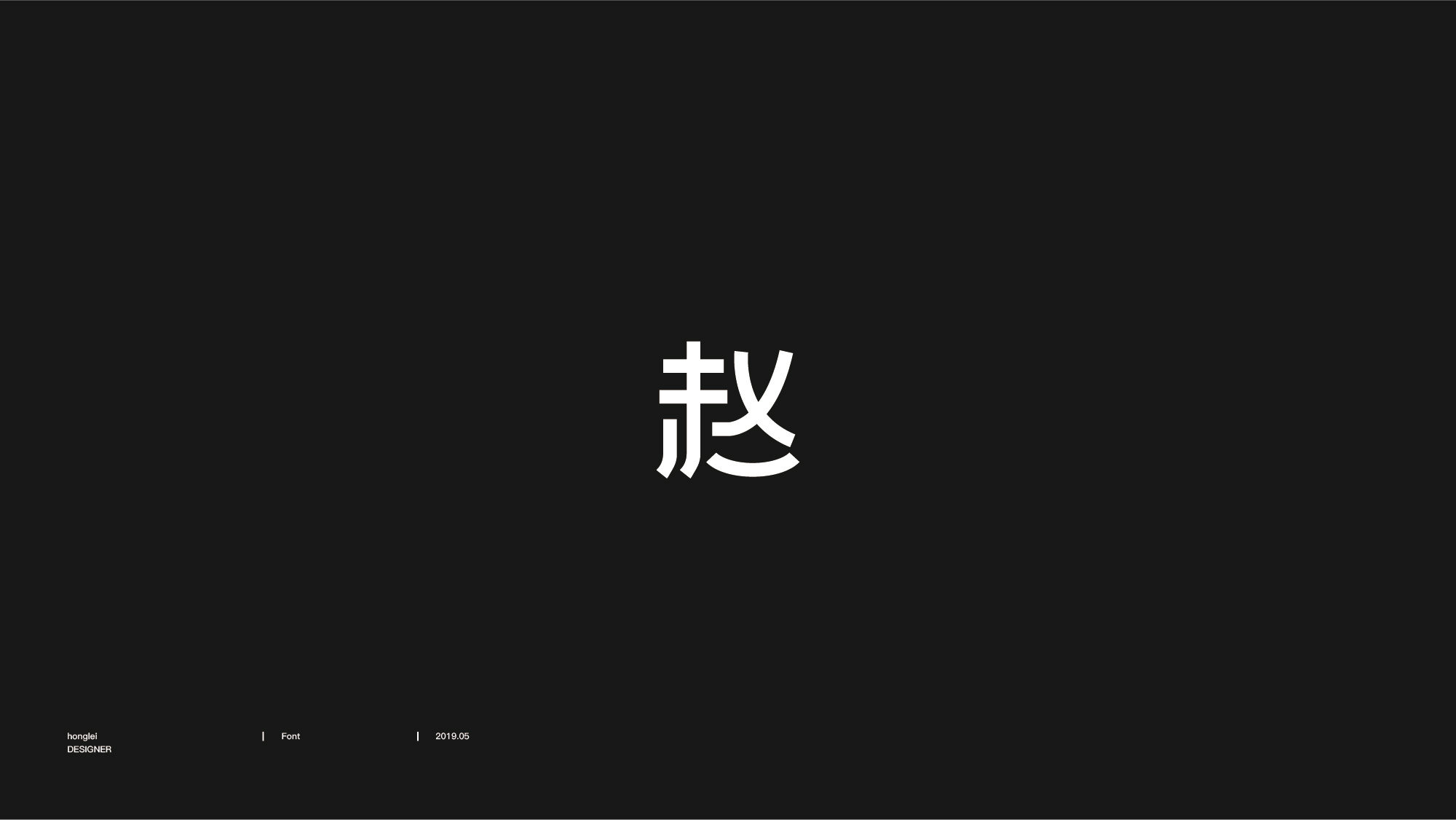 百家姓-赵-字图形设计