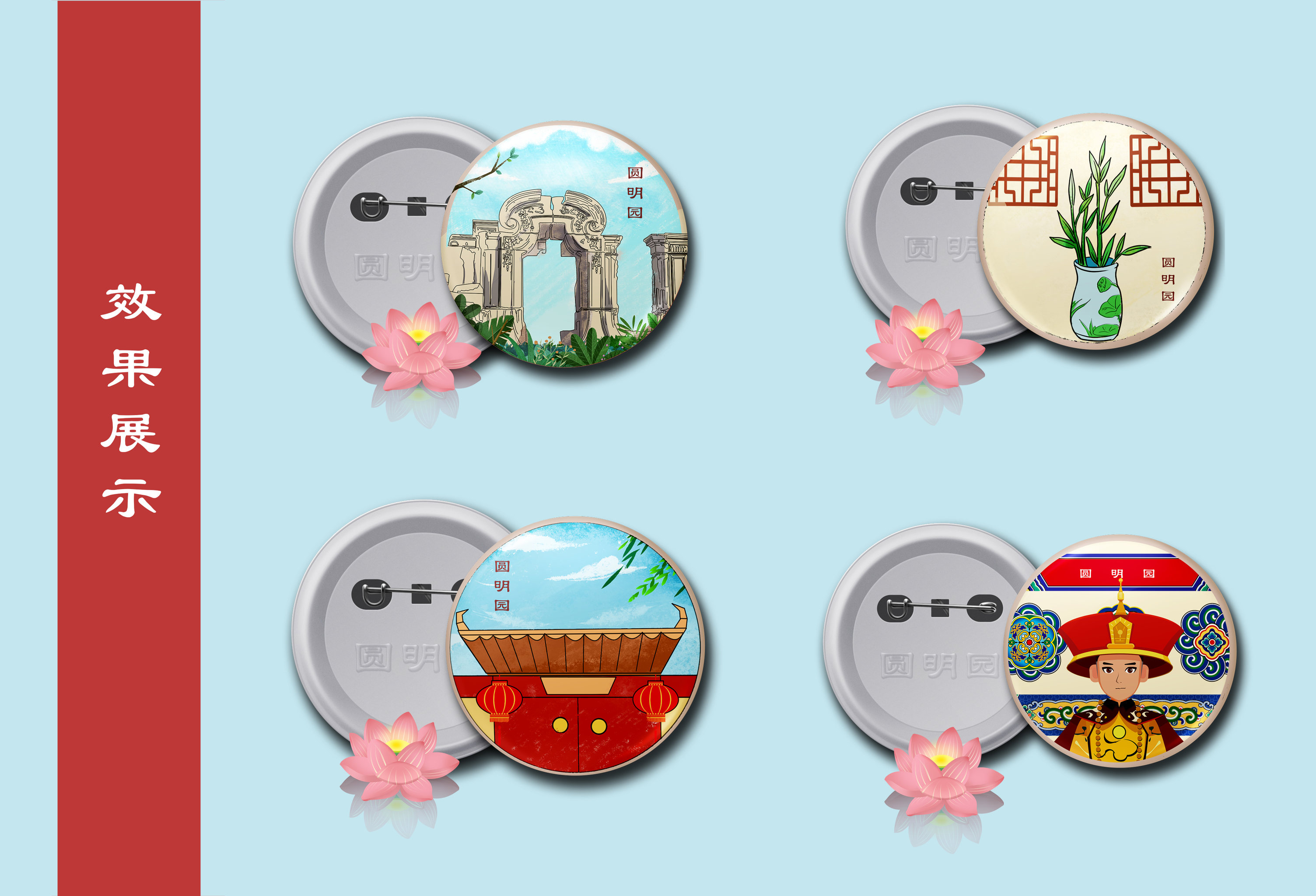 圆明园系列手绘胸章设计