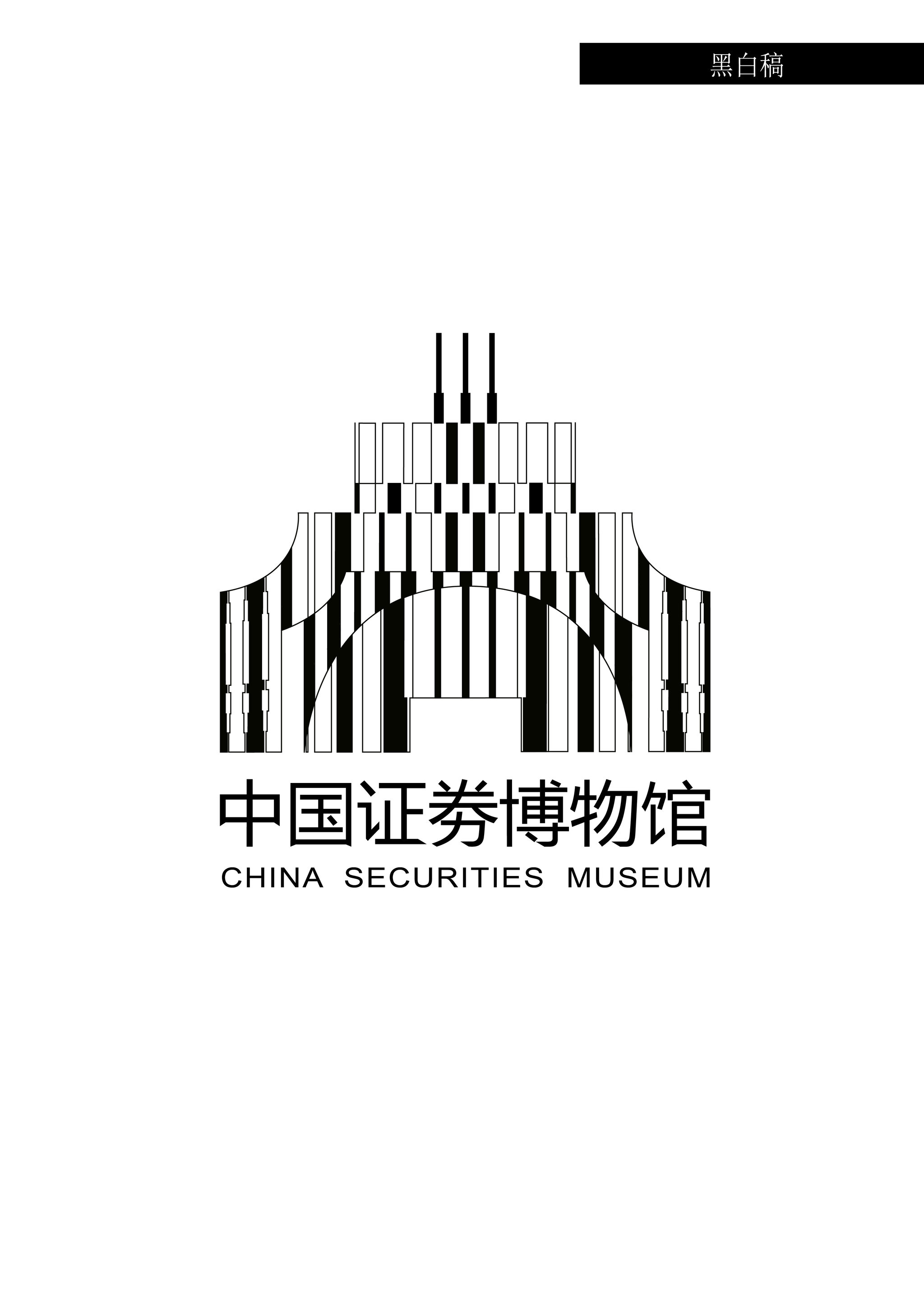 中国证劵博物馆——logo设计